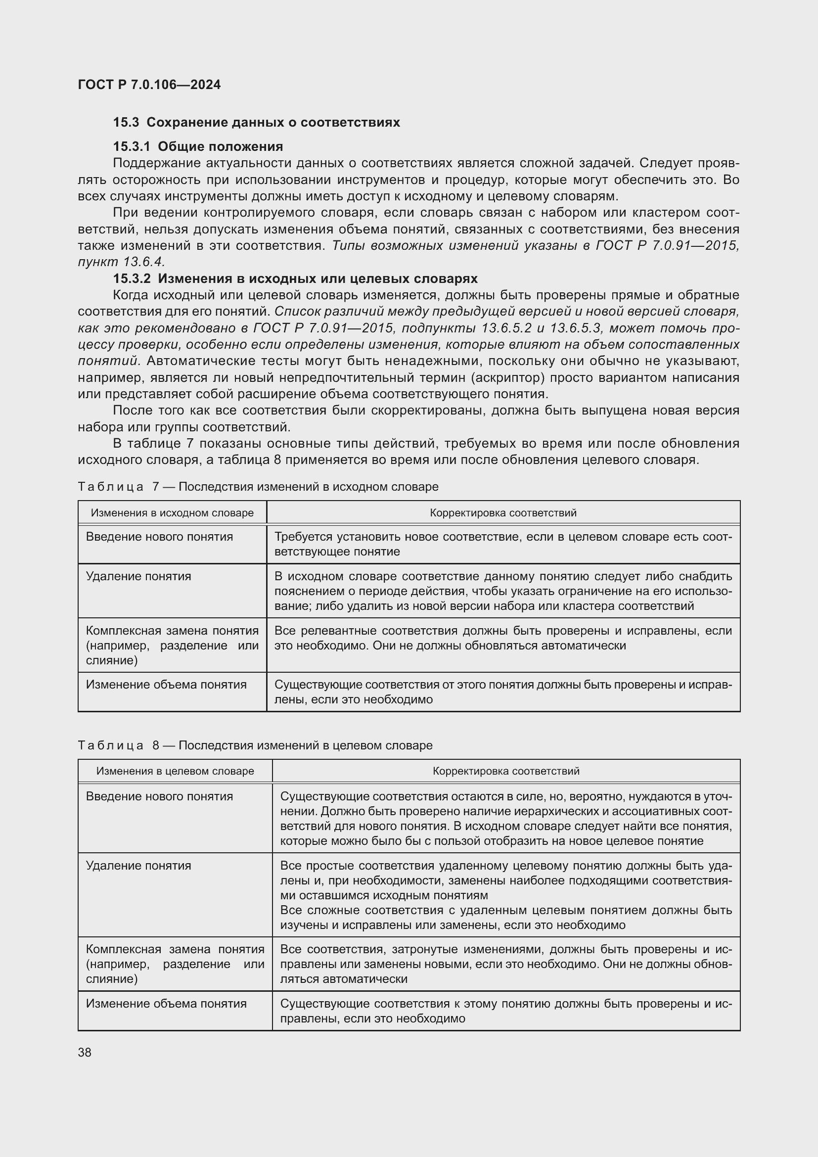 Страница 44 ГОСТ Р 7.0.106-2024