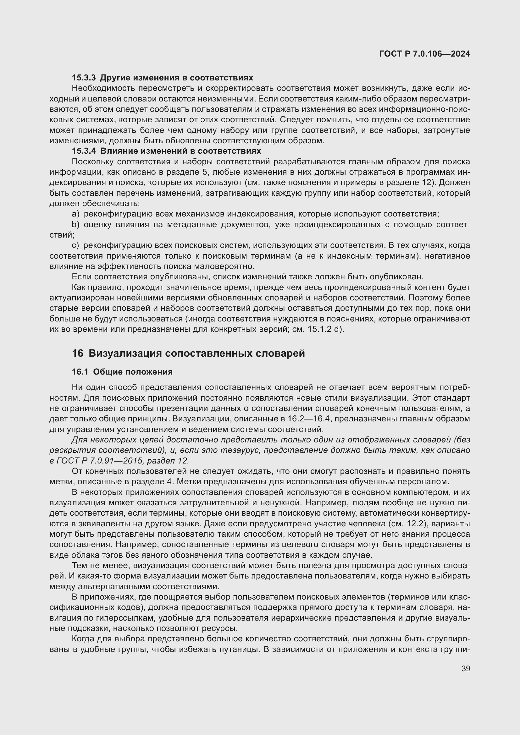 Страница 45 ГОСТ Р 7.0.106-2024