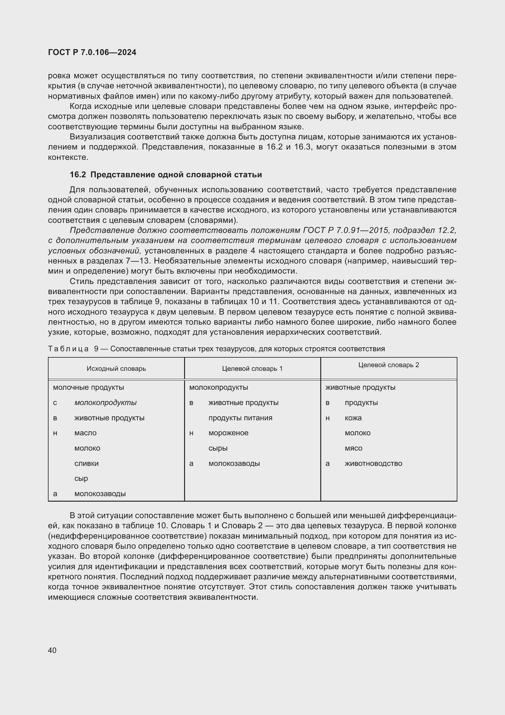 Страница 46 ГОСТ Р 7.0.106-2024