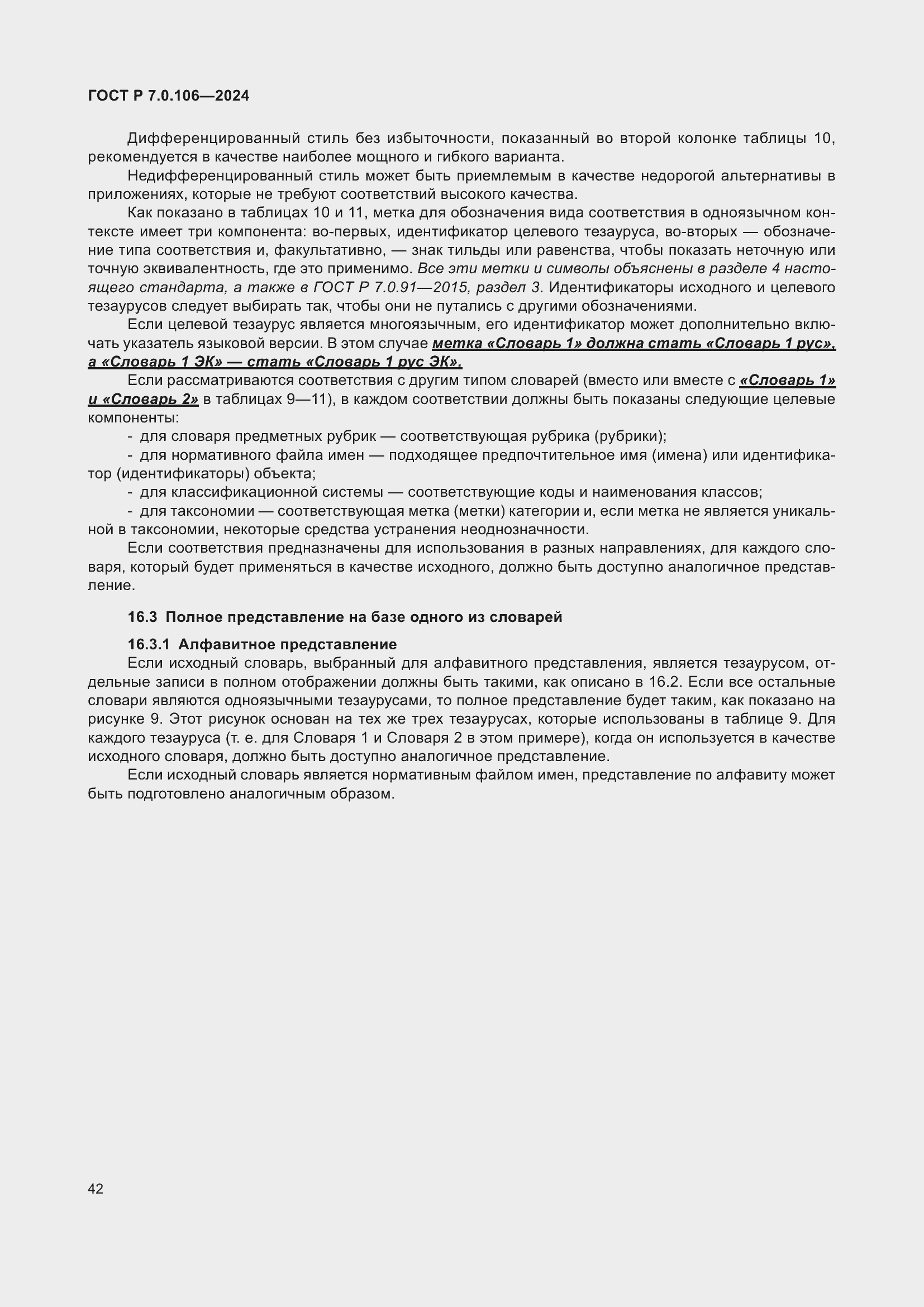 Страница 48 ГОСТ Р 7.0.106-2024