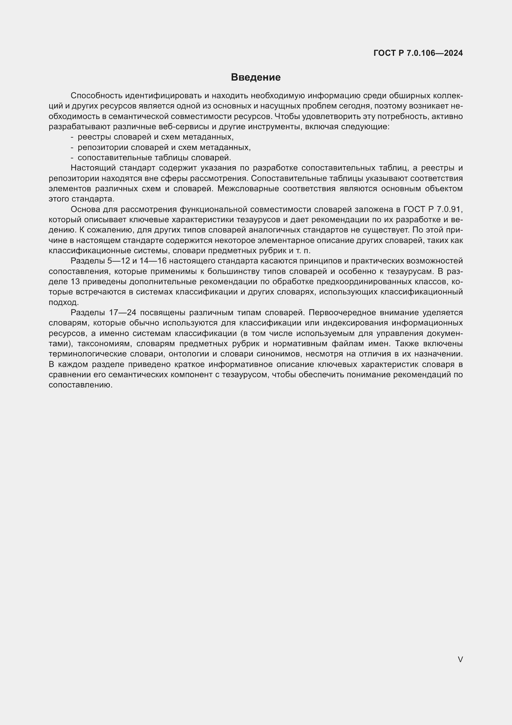 Страница 5 ГОСТ Р 7.0.106-2024