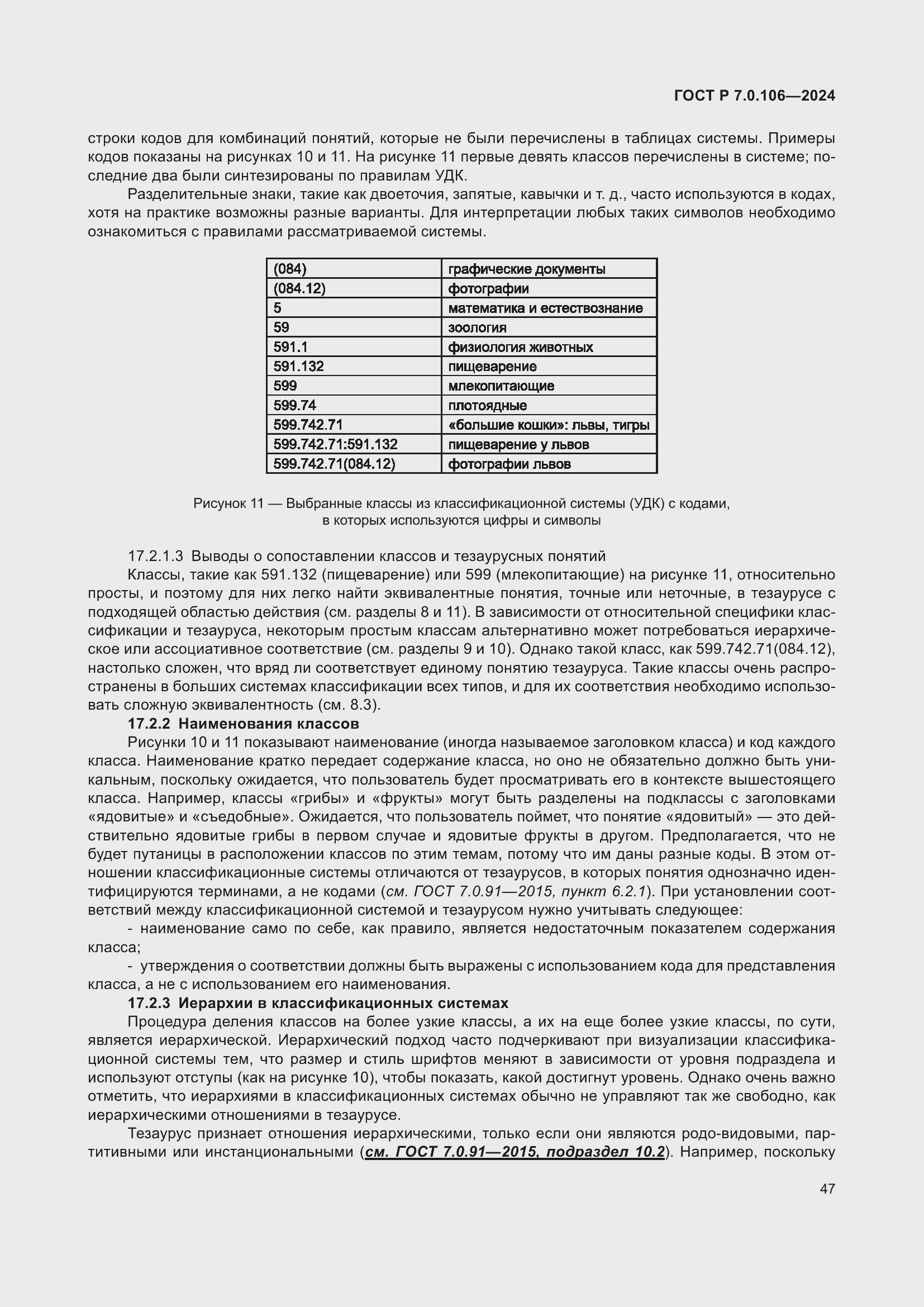 Страница 53 ГОСТ Р 7.0.106-2024