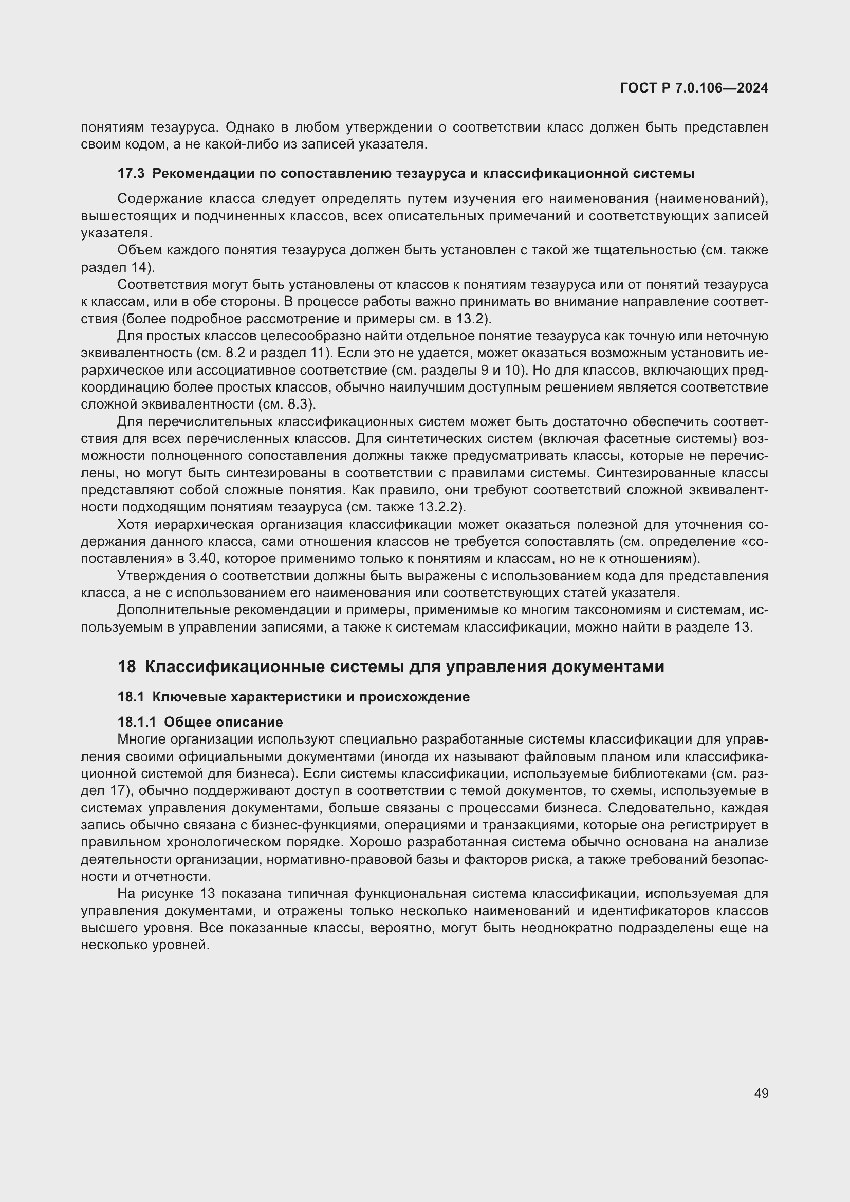 Страница 55 ГОСТ Р 7.0.106-2024