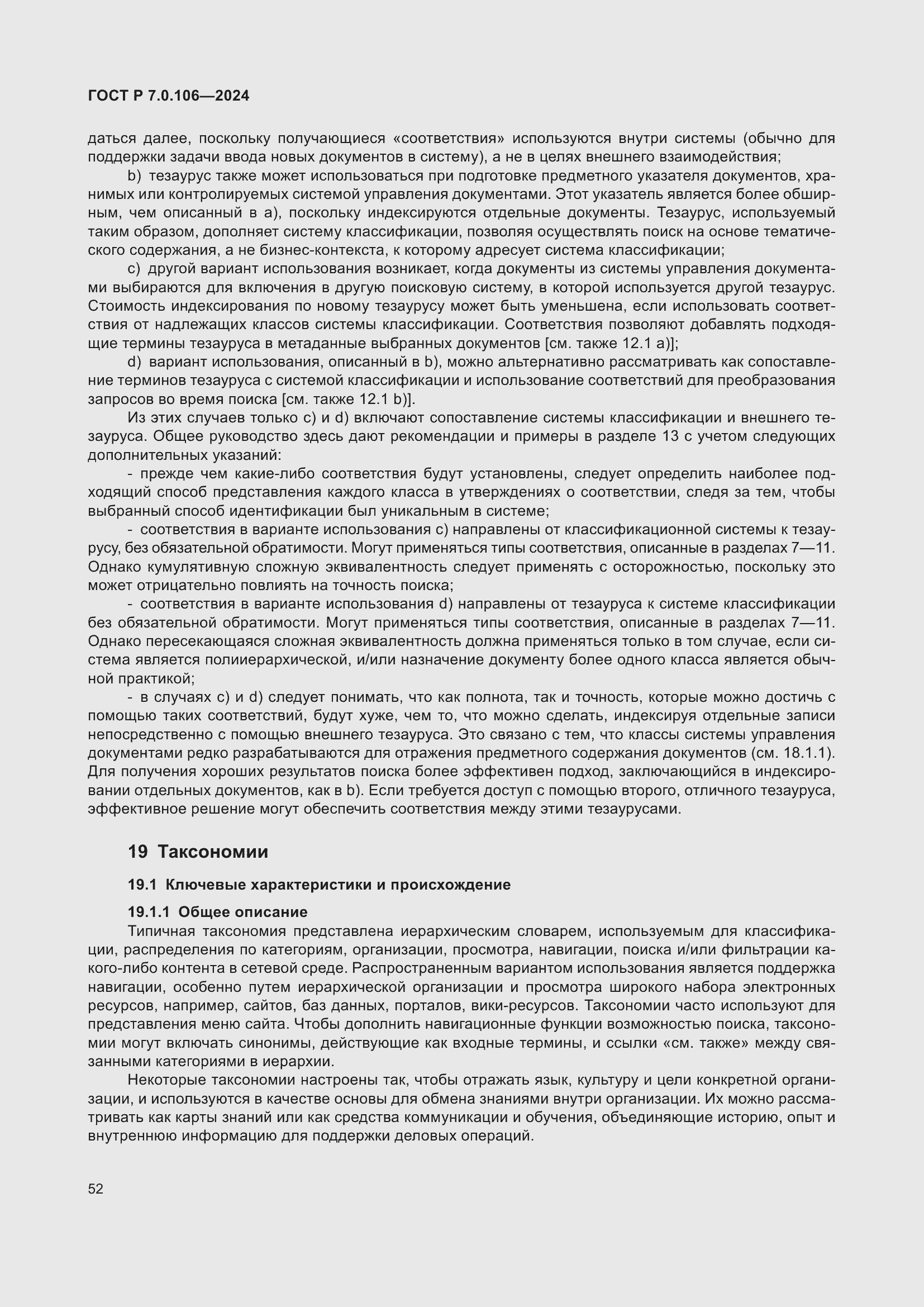 Страница 58 ГОСТ Р 7.0.106-2024