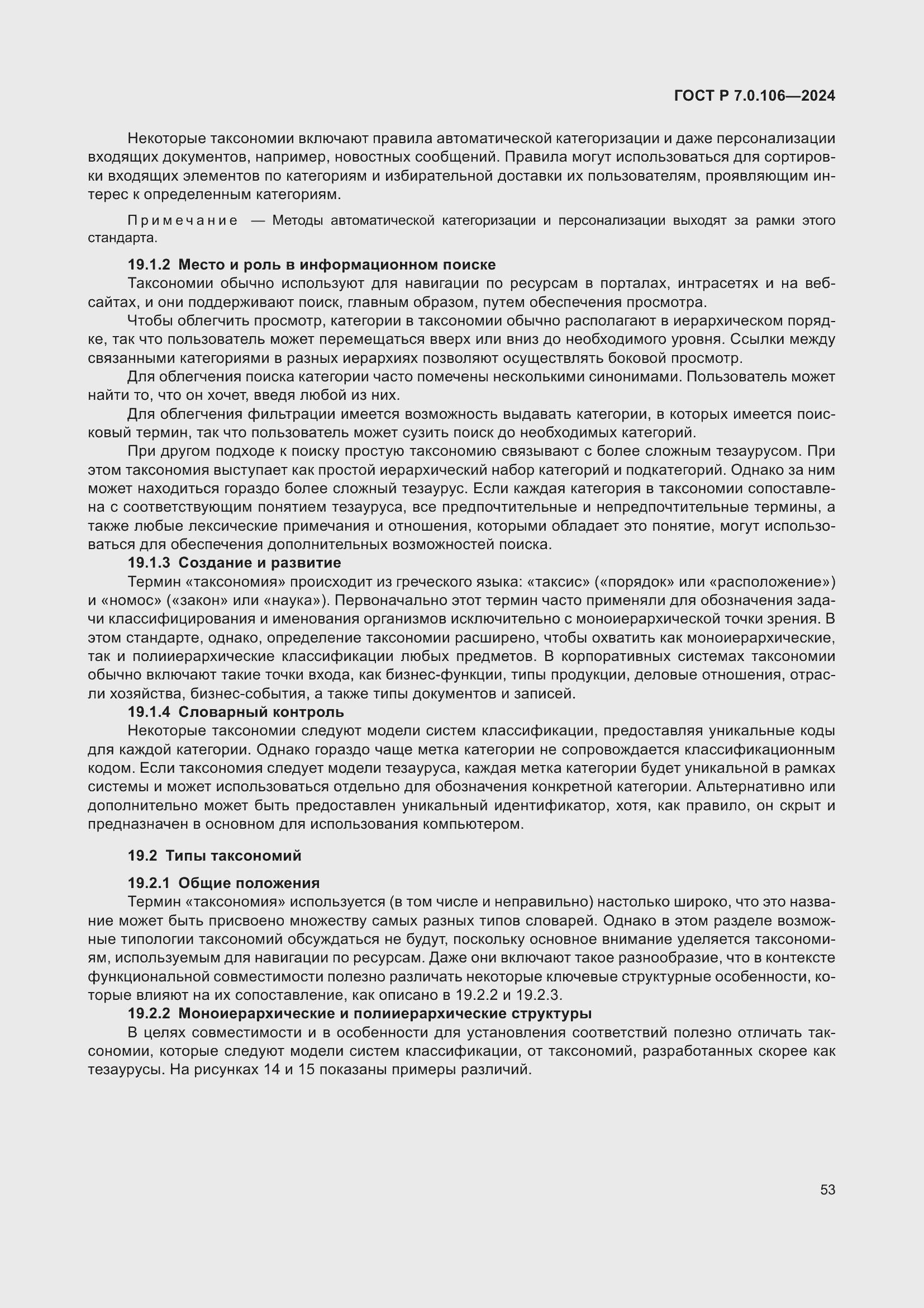 Страница 59 ГОСТ Р 7.0.106-2024