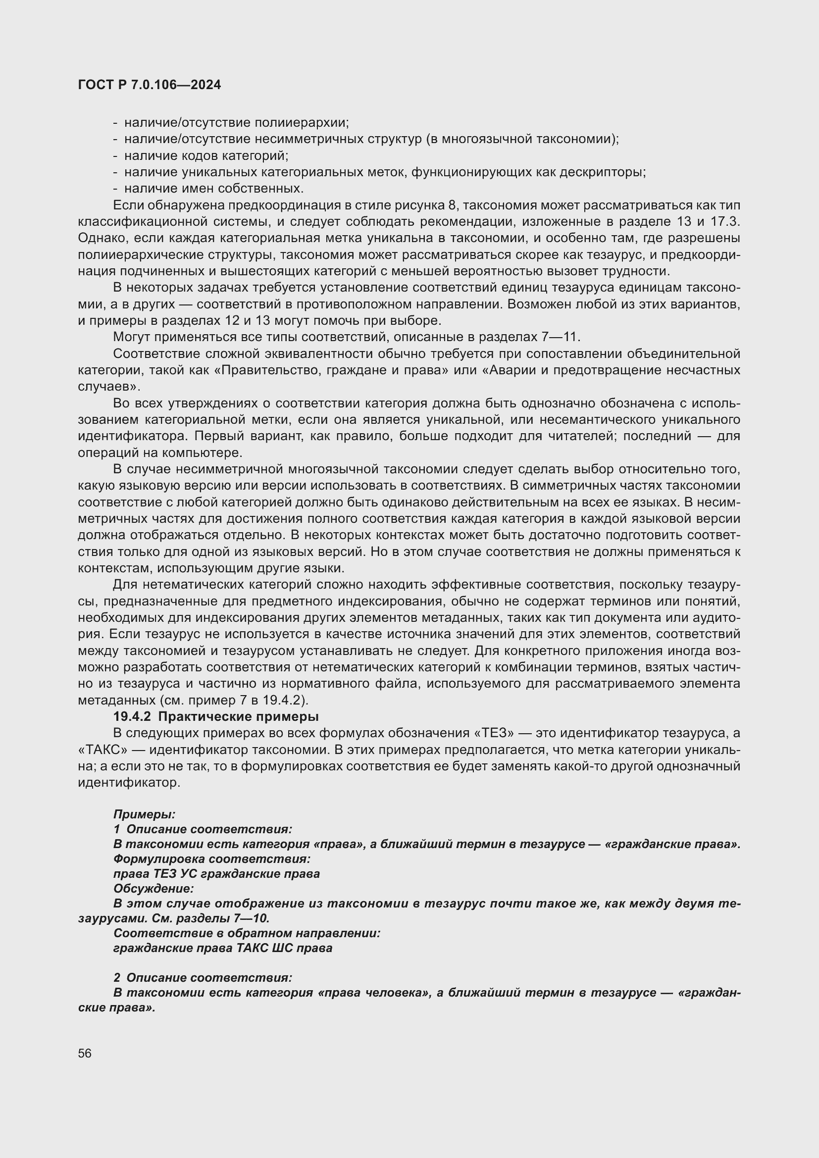 Страница 62 ГОСТ Р 7.0.106-2024