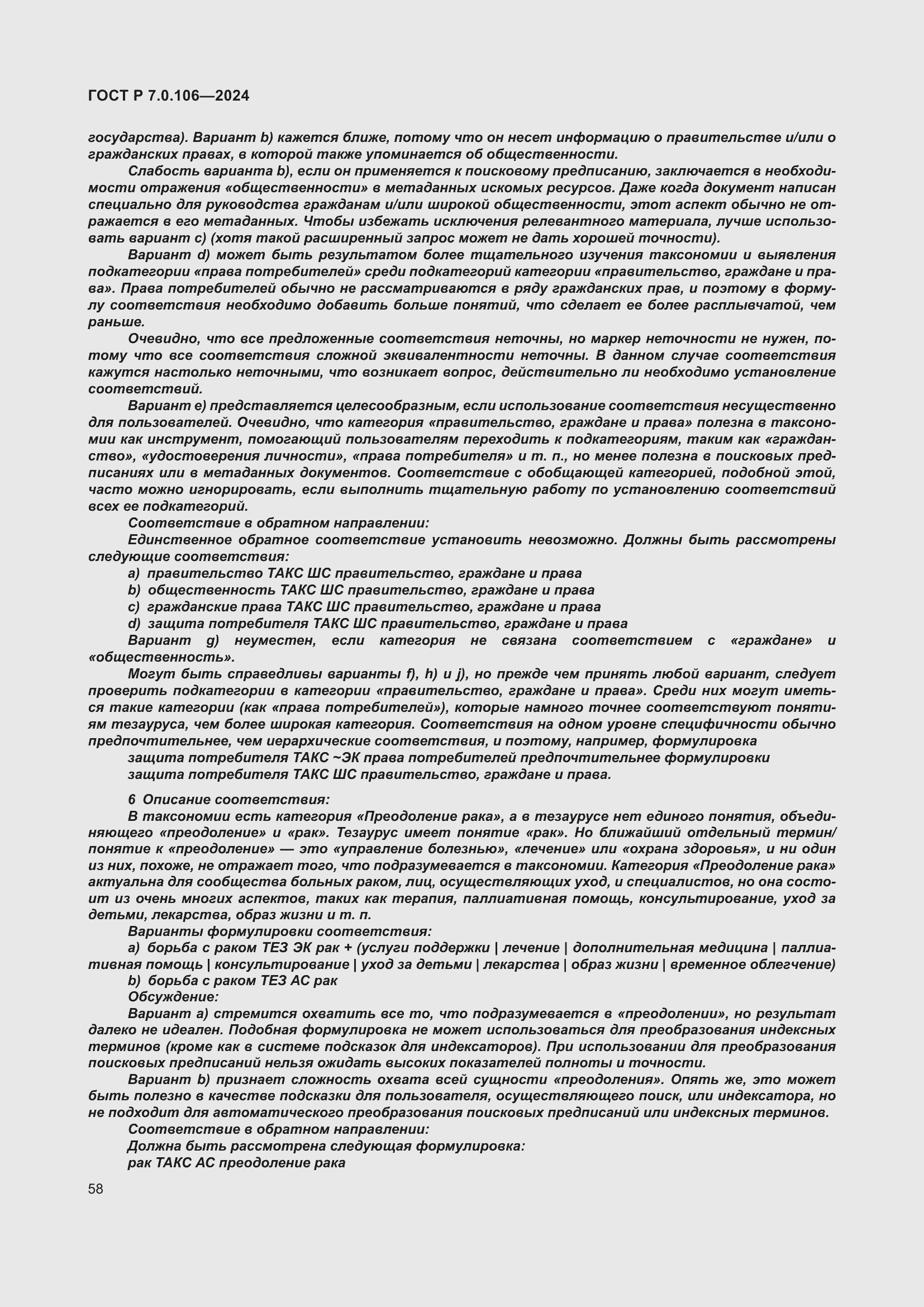 Страница 64 ГОСТ Р 7.0.106-2024