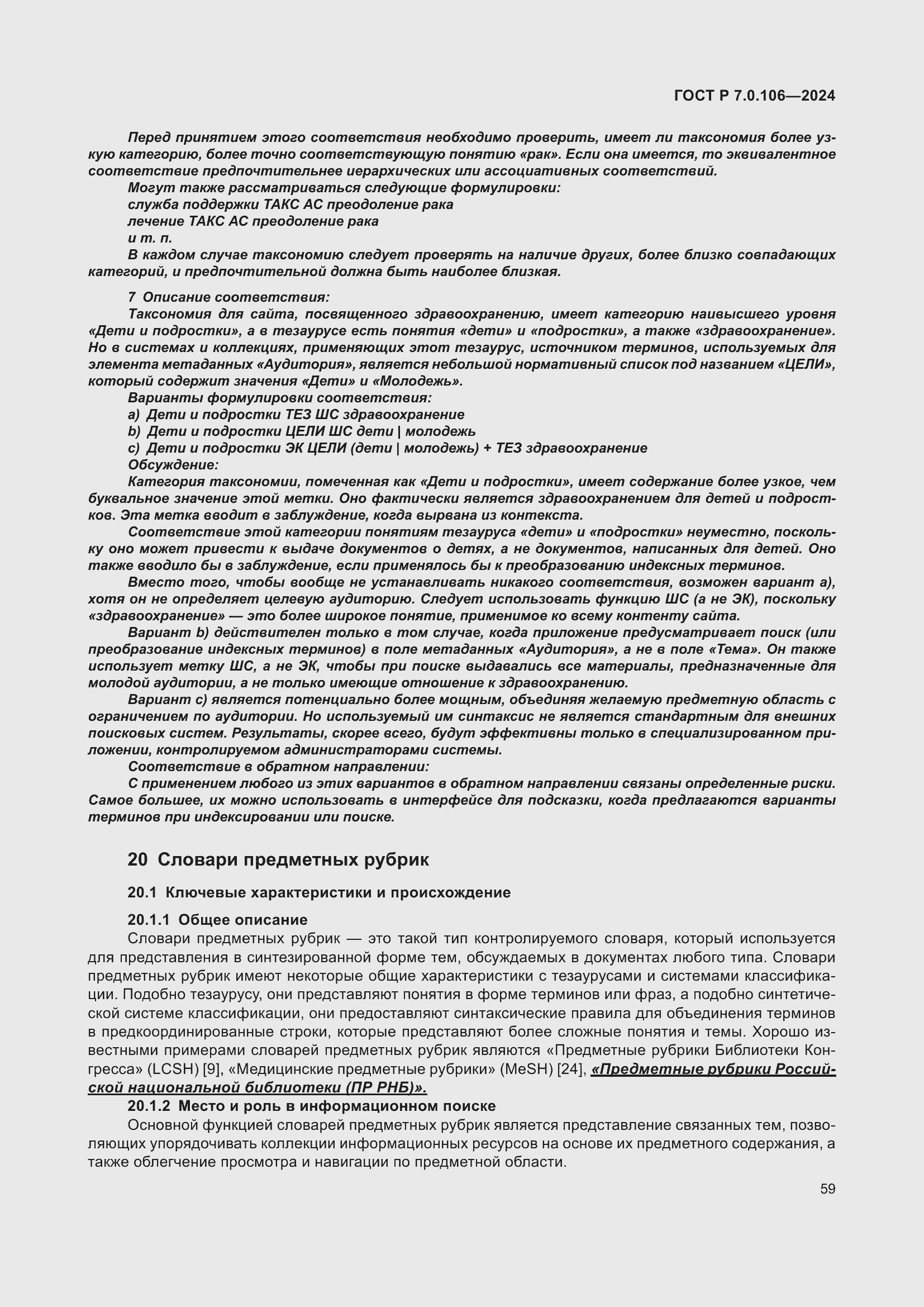 Страница 65 ГОСТ Р 7.0.106-2024