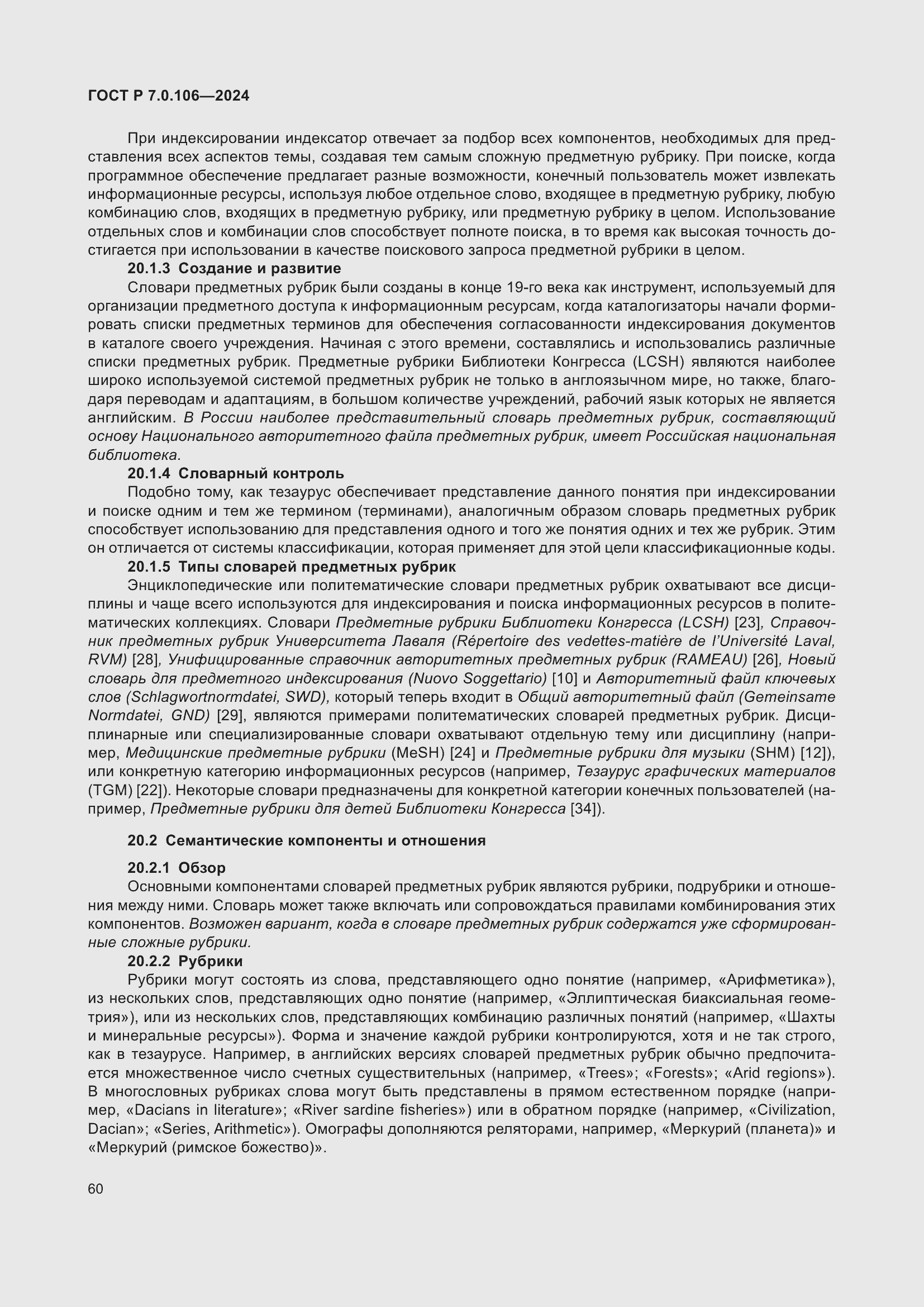 Страница 66 ГОСТ Р 7.0.106-2024