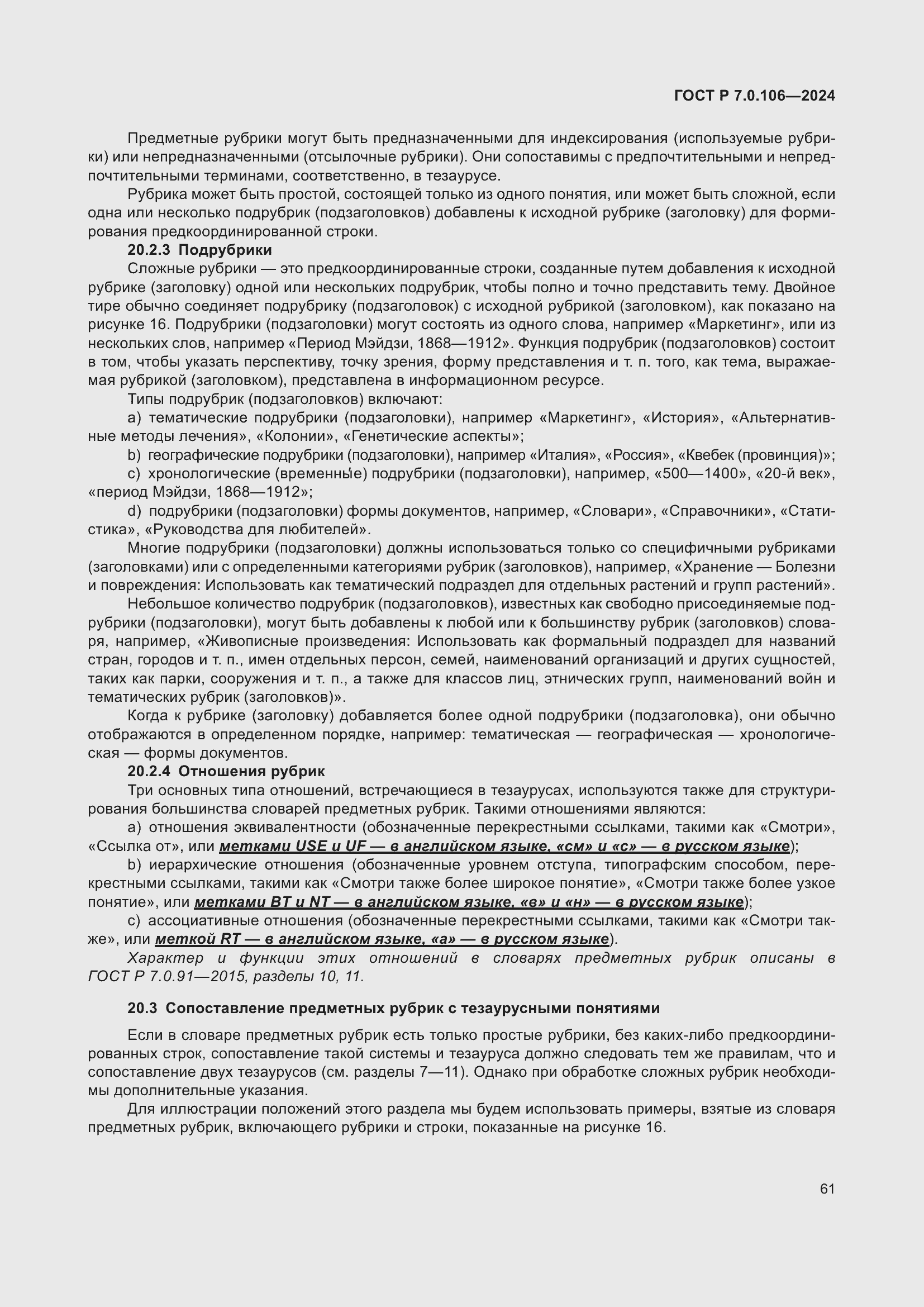 Страница 67 ГОСТ Р 7.0.106-2024