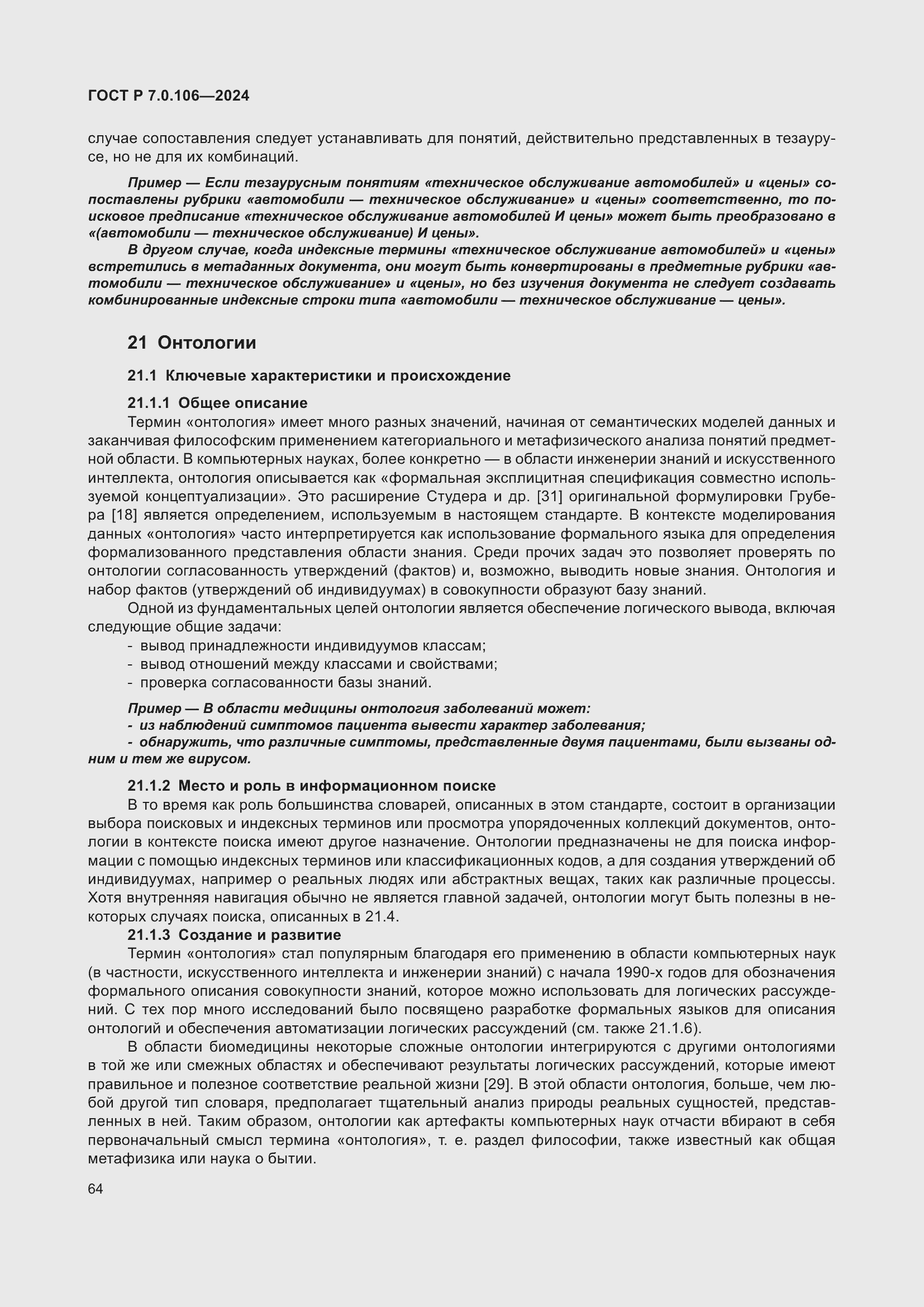 Страница 70 ГОСТ Р 7.0.106-2024