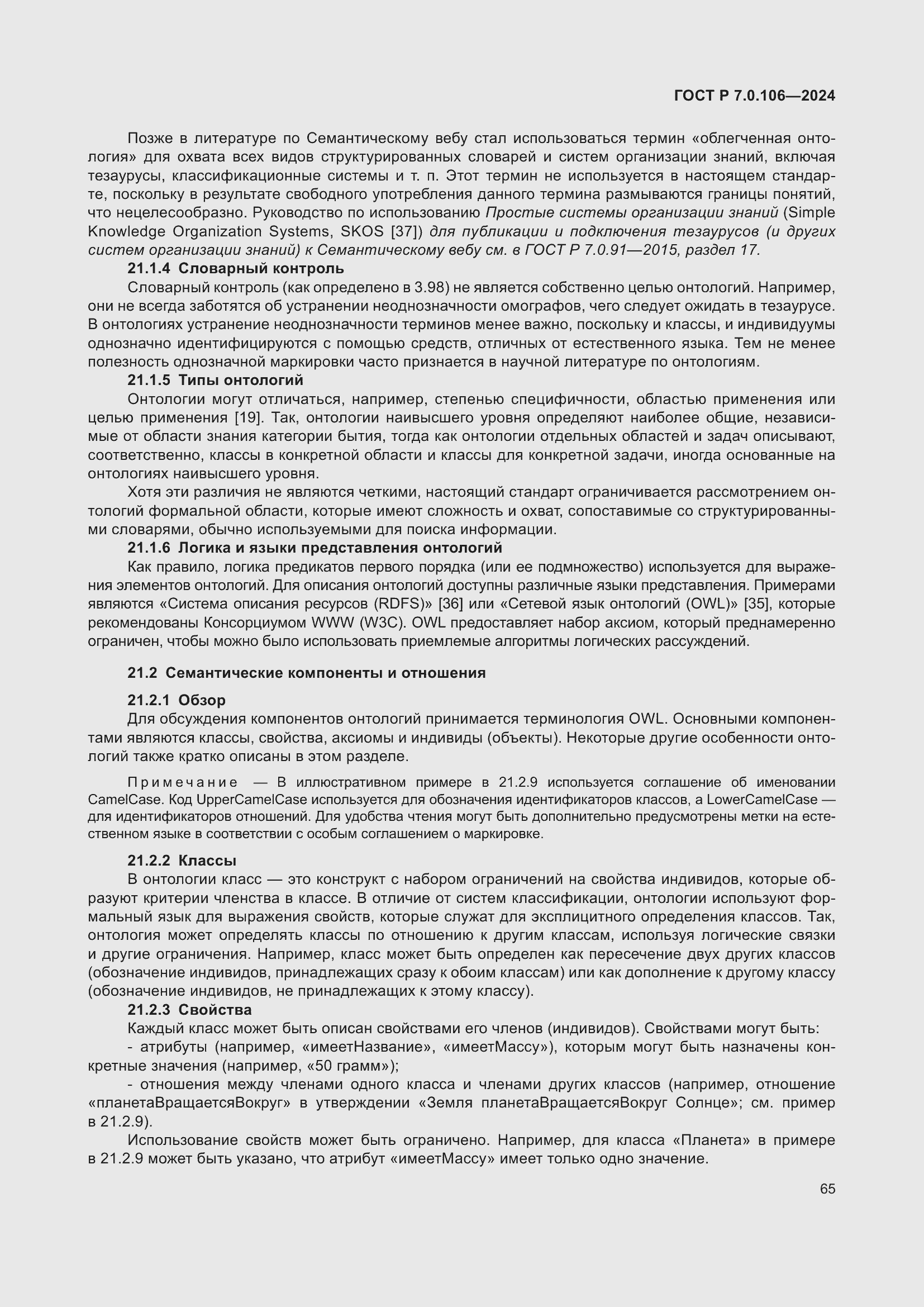 Страница 71 ГОСТ Р 7.0.106-2024