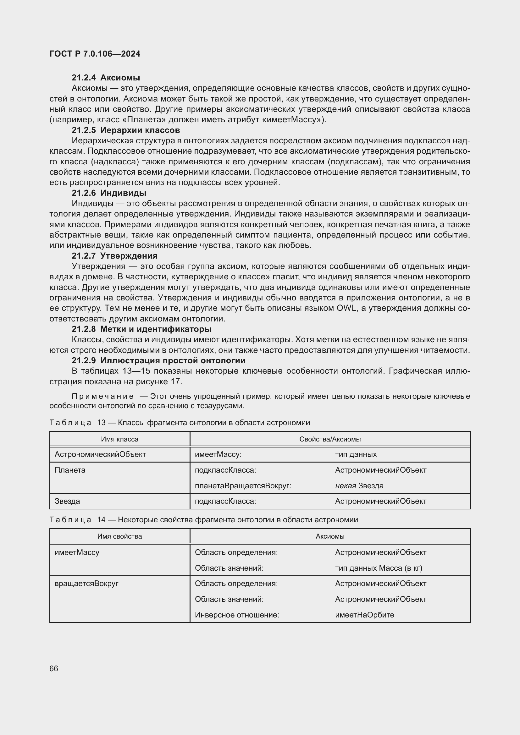 Страница 72 ГОСТ Р 7.0.106-2024