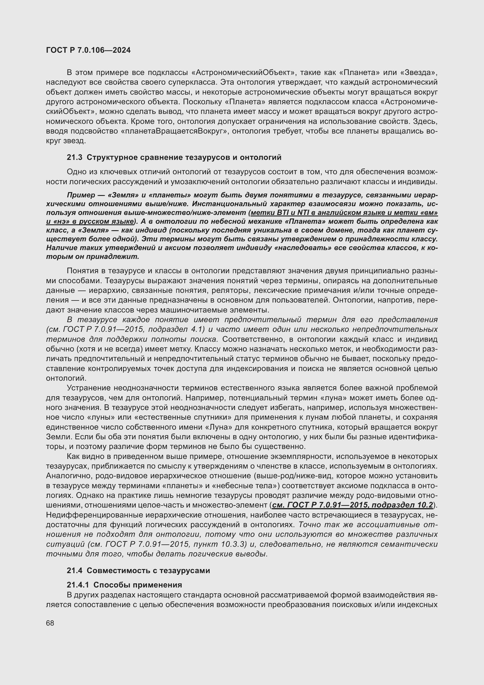 Страница 74 ГОСТ Р 7.0.106-2024