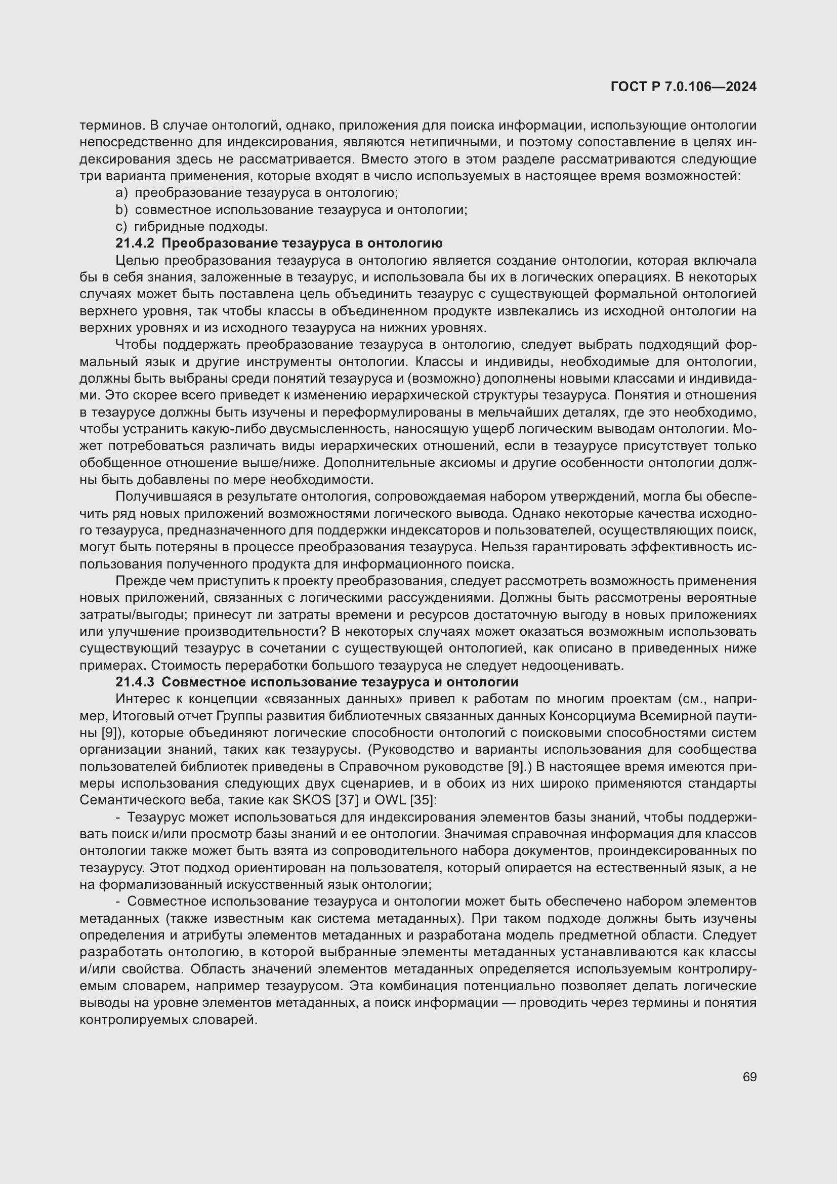 Страница 75 ГОСТ Р 7.0.106-2024