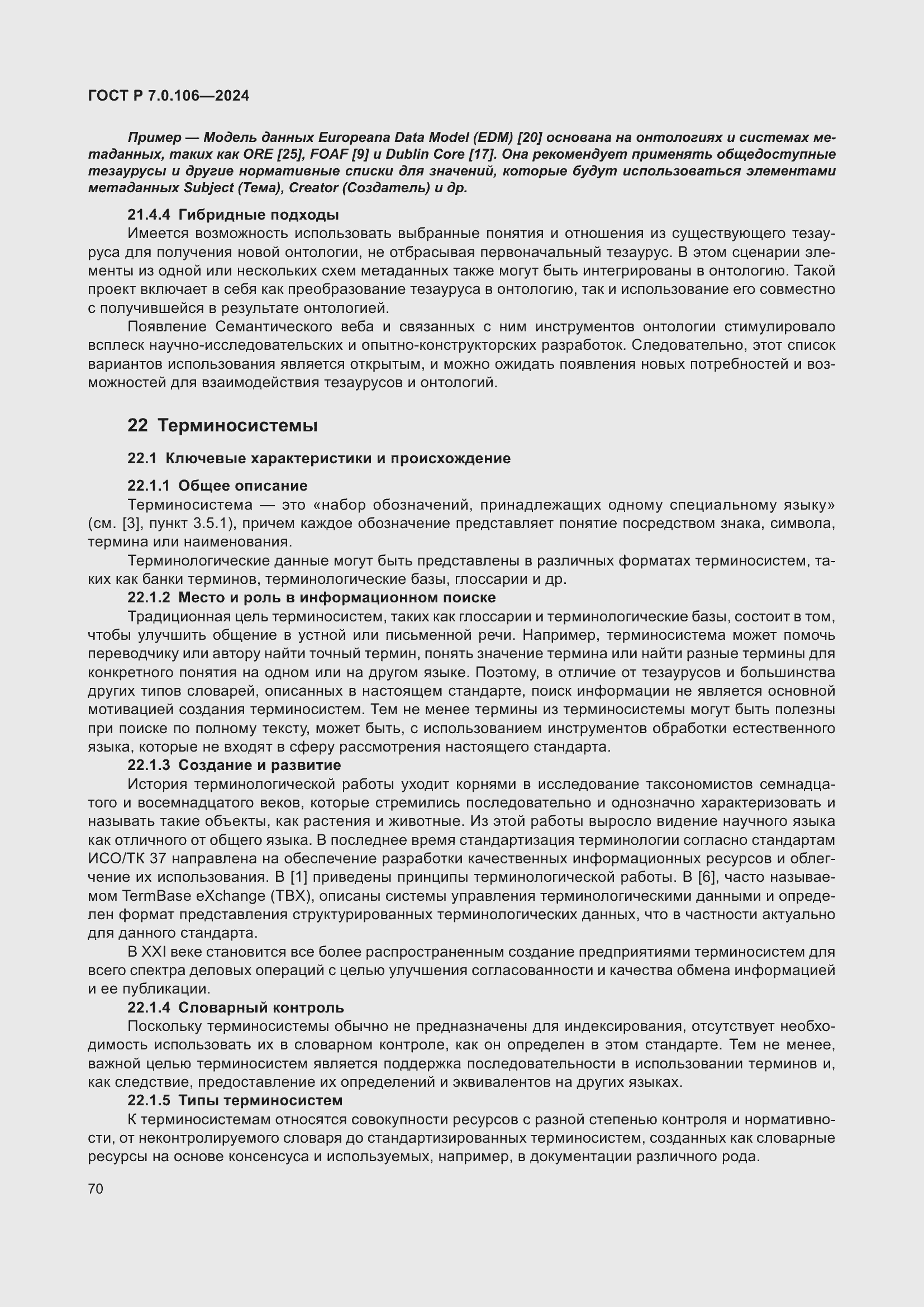 Страница 76 ГОСТ Р 7.0.106-2024