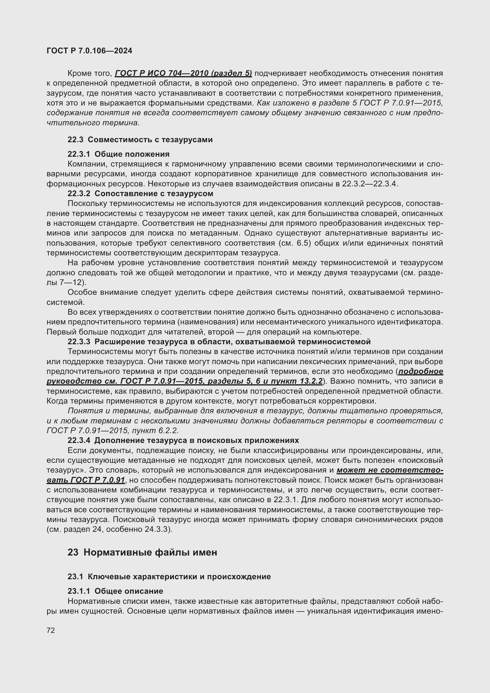 Страница 78 ГОСТ Р 7.0.106-2024