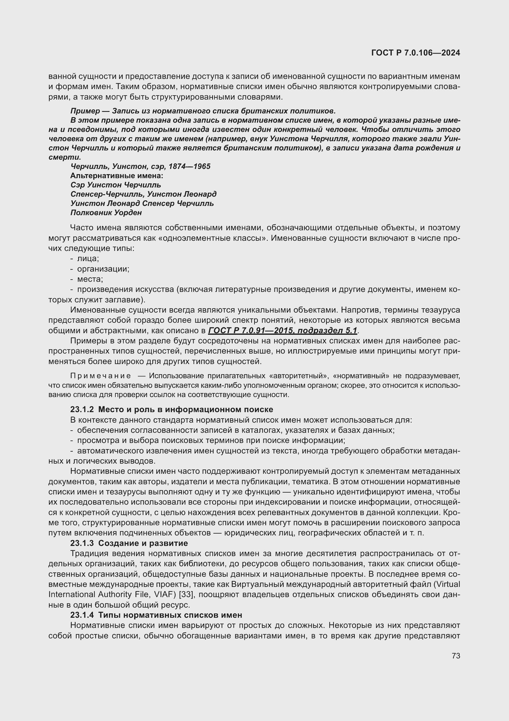 Страница 79 ГОСТ Р 7.0.106-2024