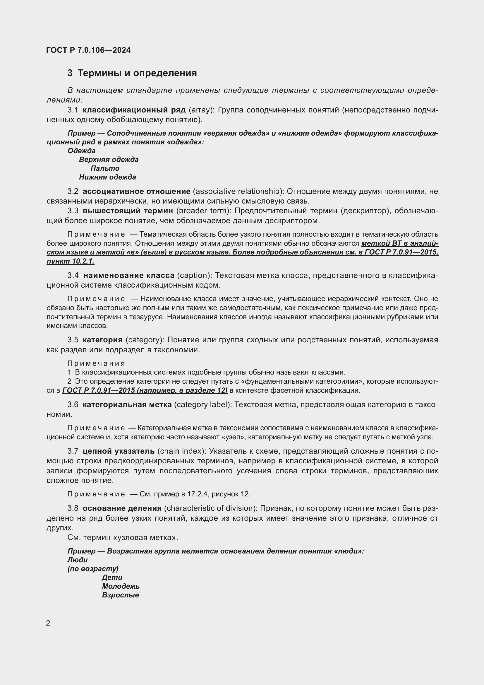 Страница 8 ГОСТ Р 7.0.106-2024