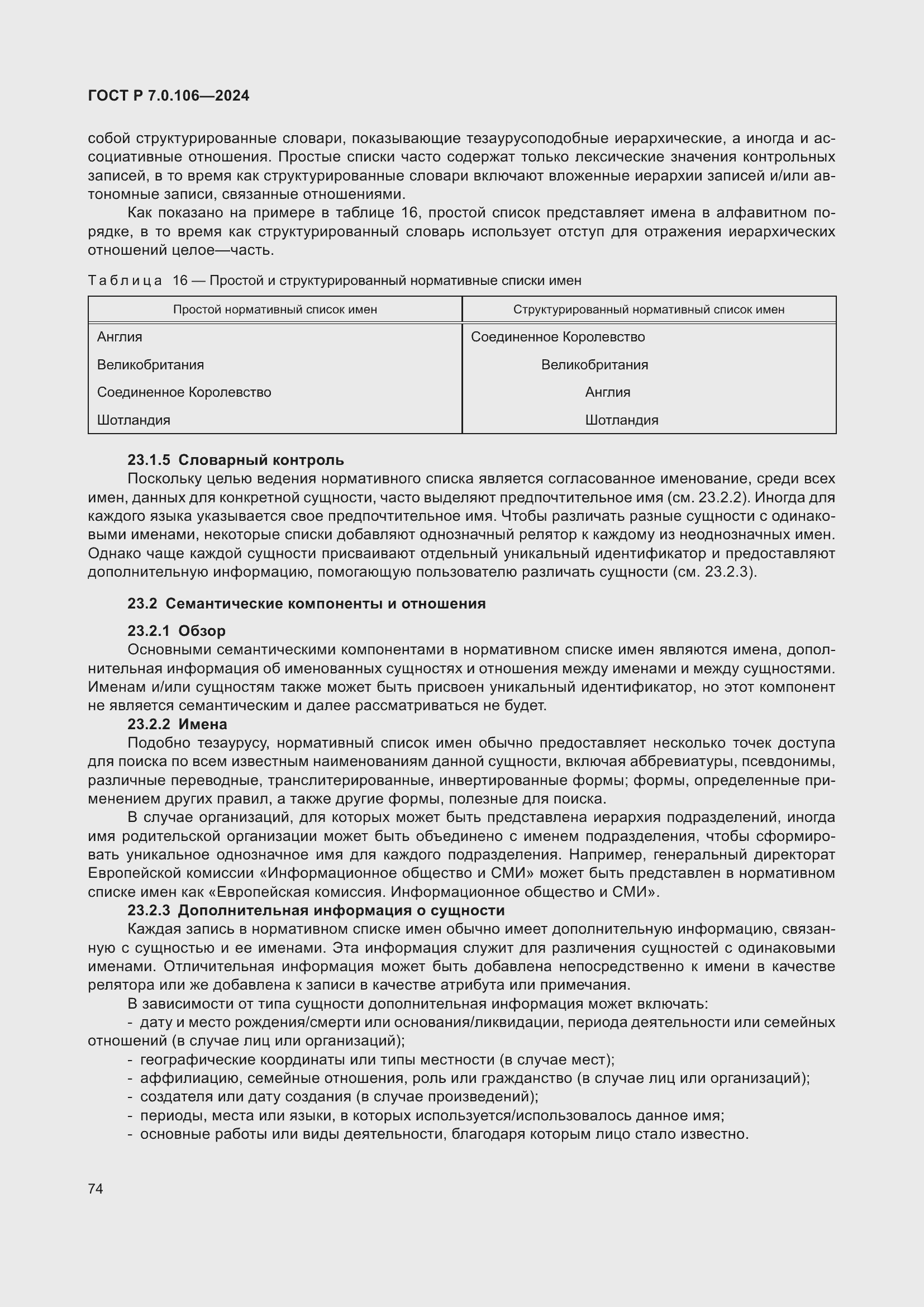 Страница 80 ГОСТ Р 7.0.106-2024