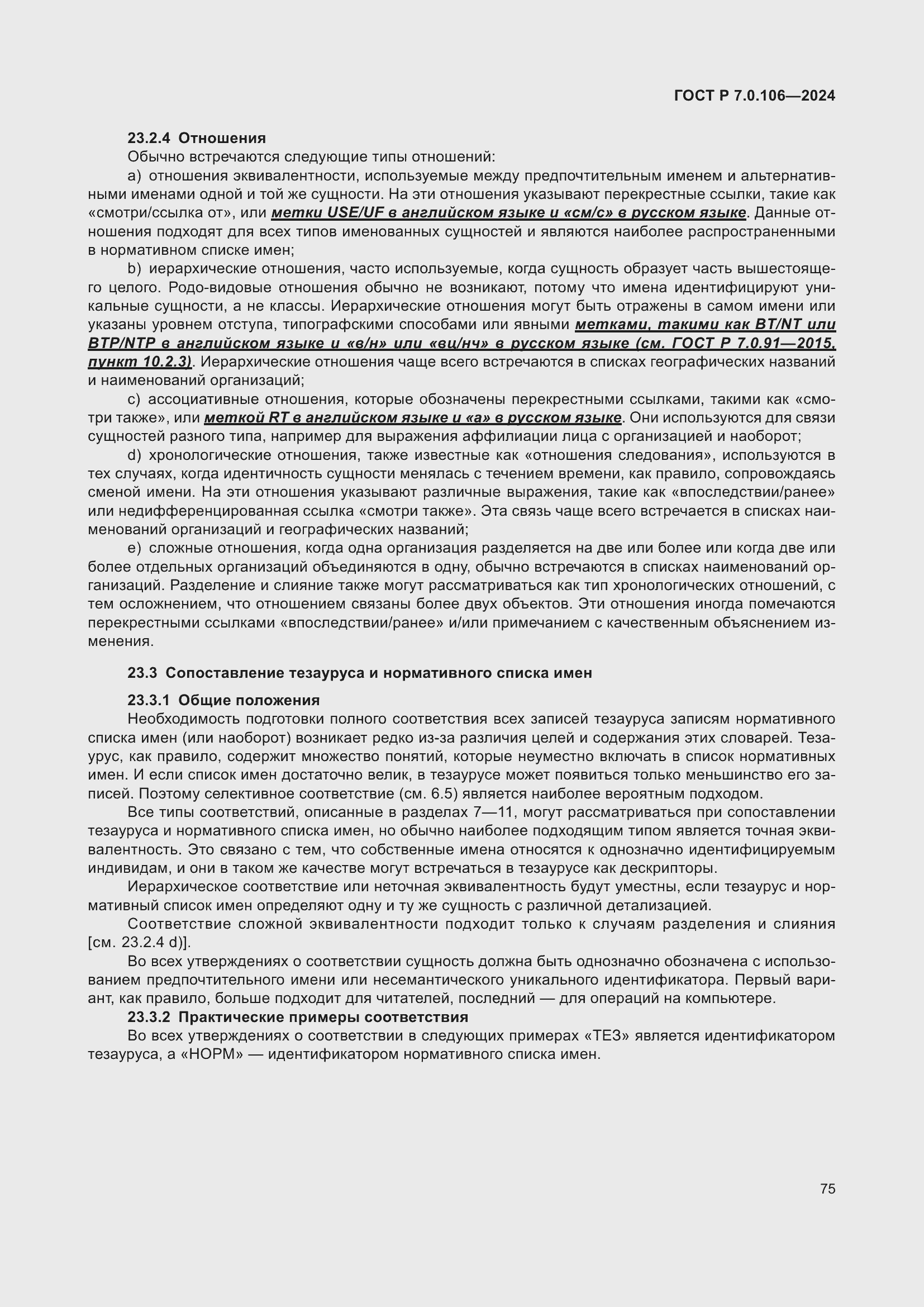 Страница 81 ГОСТ Р 7.0.106-2024