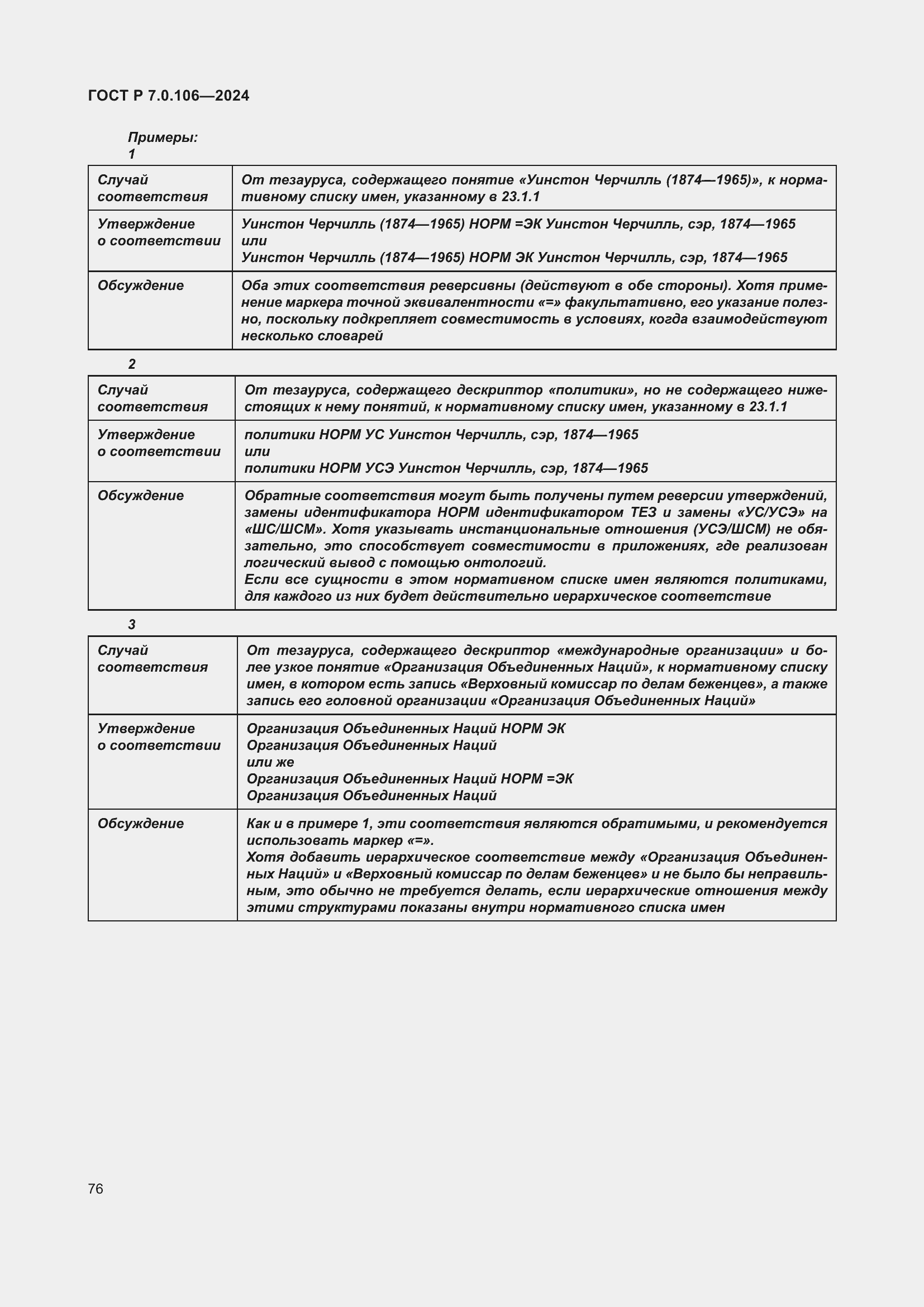 Страница 82 ГОСТ Р 7.0.106-2024
