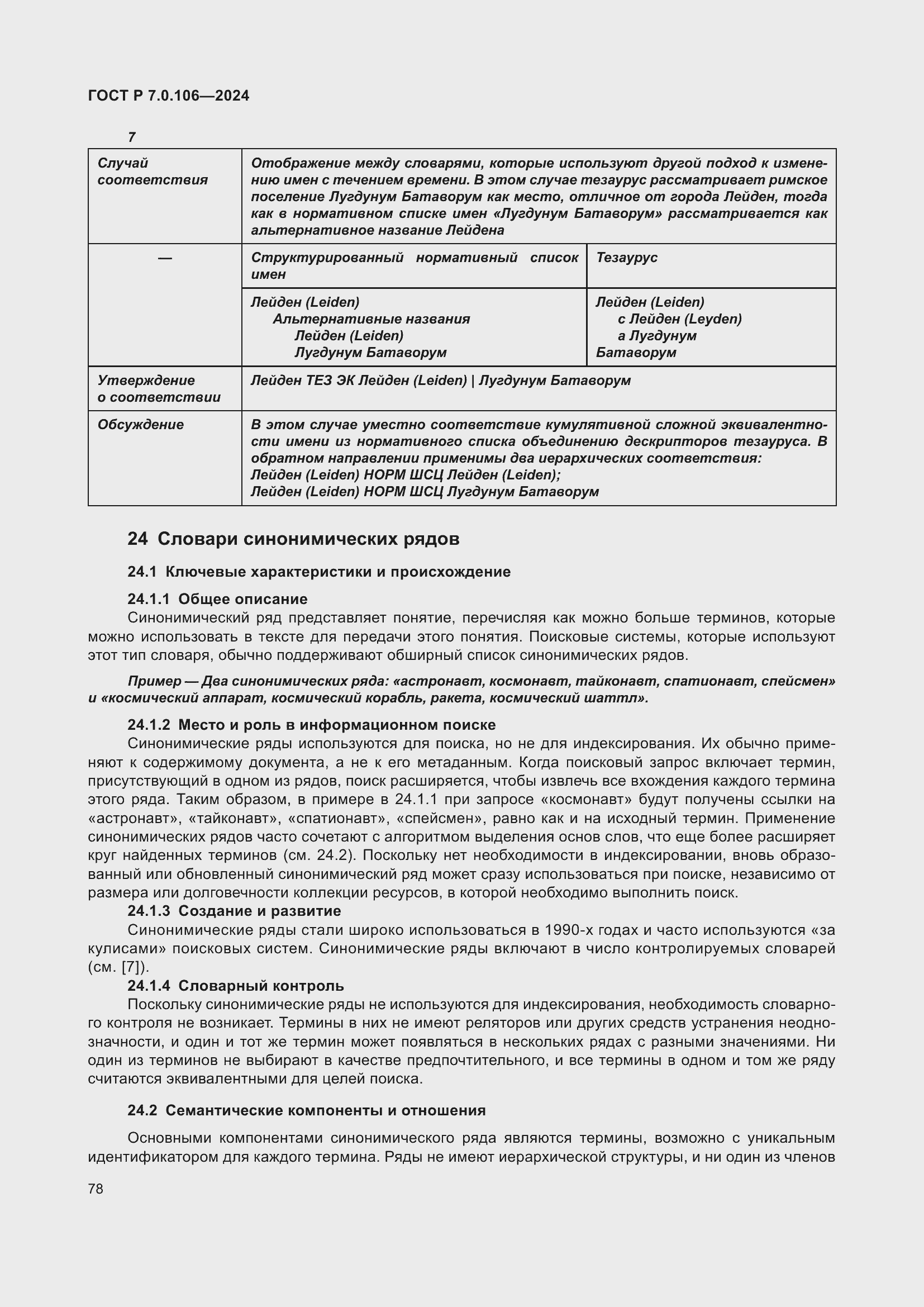 Страница 84 ГОСТ Р 7.0.106-2024