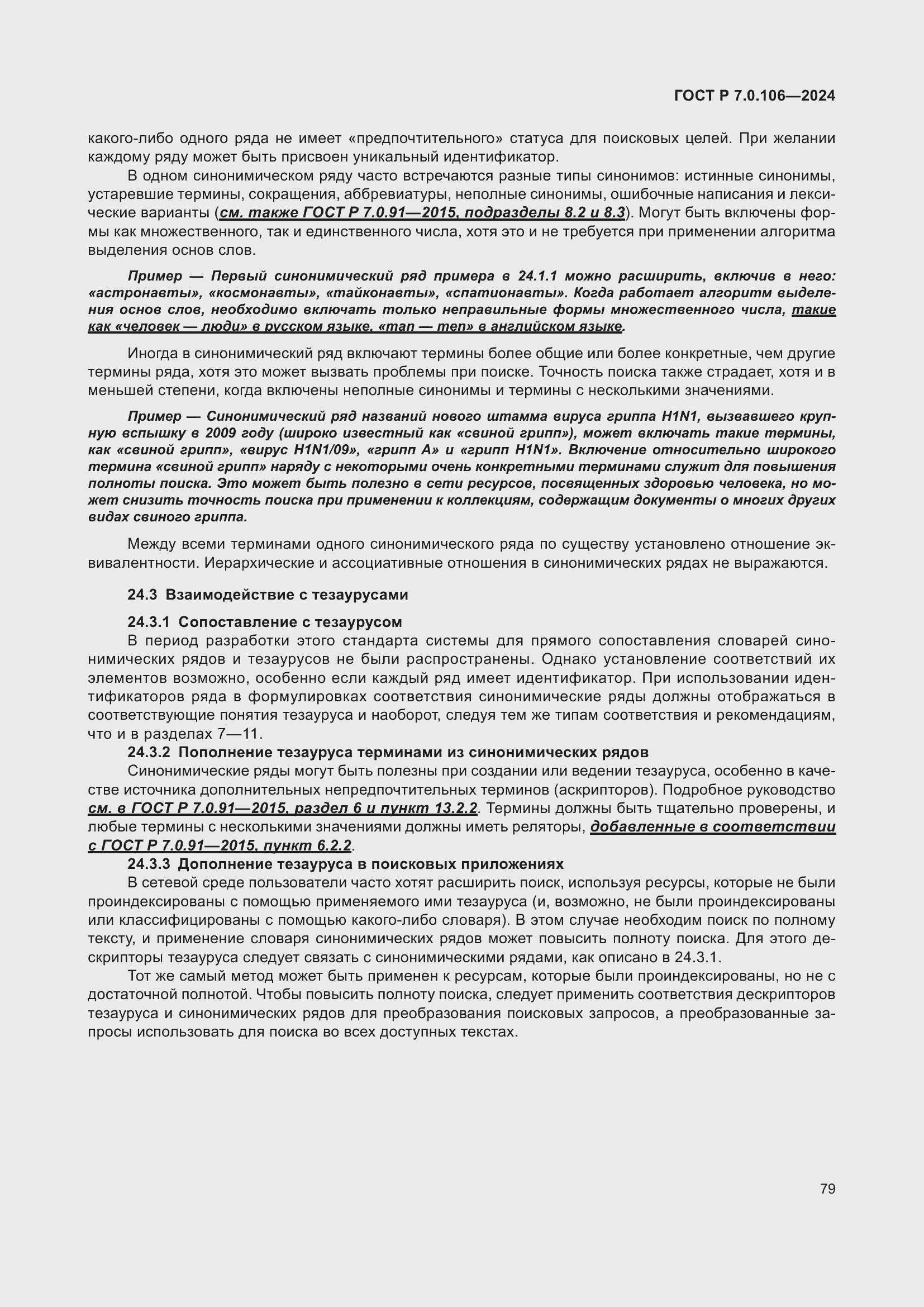 Страница 85 ГОСТ Р 7.0.106-2024