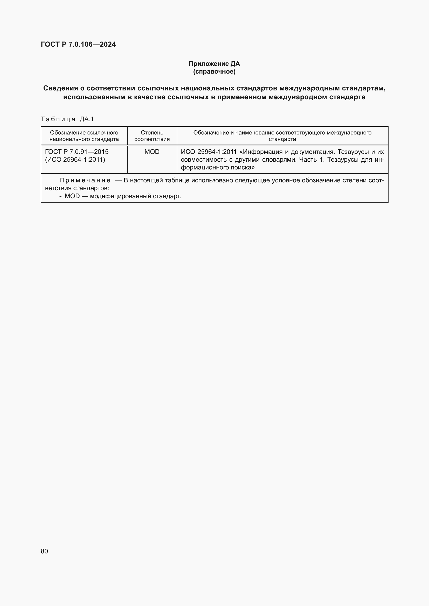 Страница 86 ГОСТ Р 7.0.106-2024