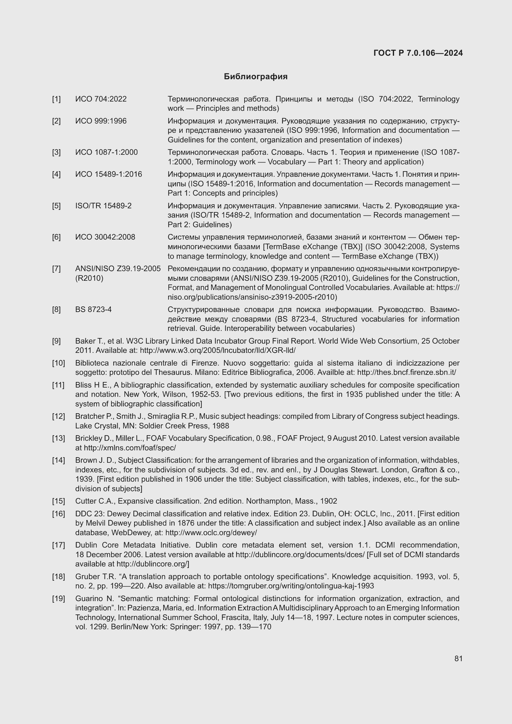 Страница 87 ГОСТ Р 7.0.106-2024