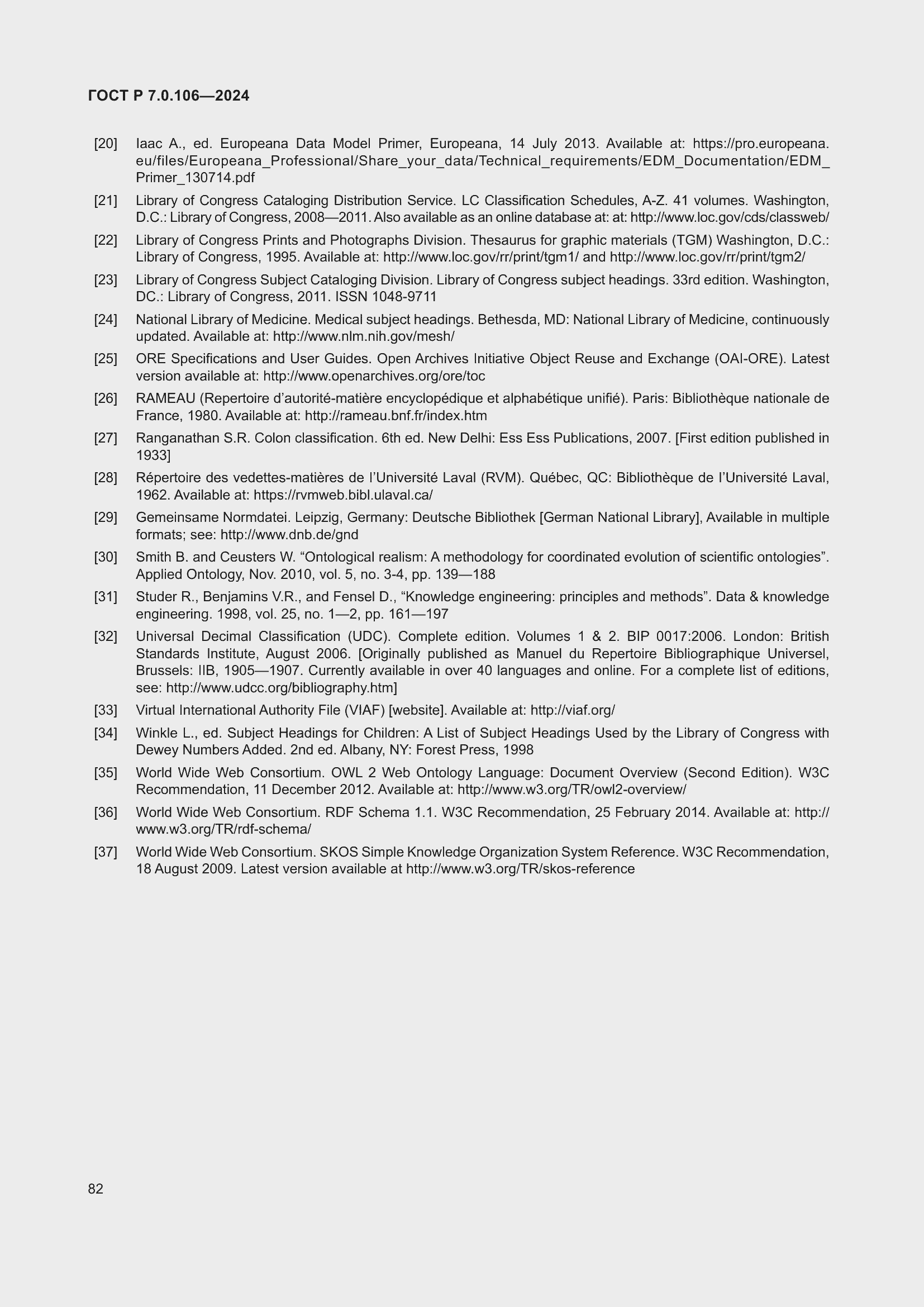 Страница 88 ГОСТ Р 7.0.106-2024