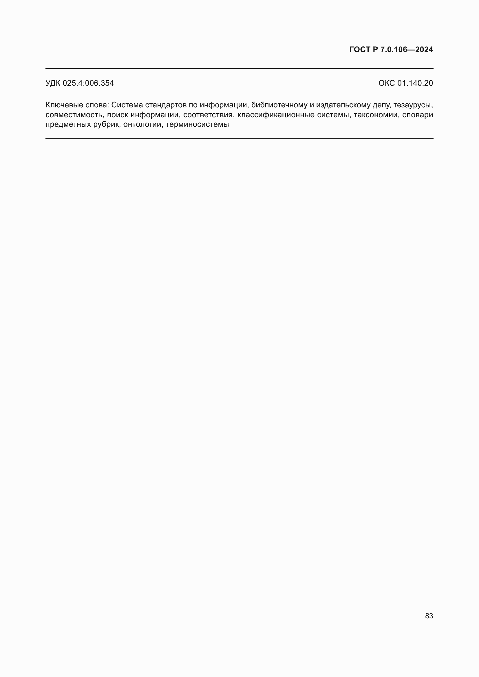 Страница 89 ГОСТ Р 7.0.106-2024