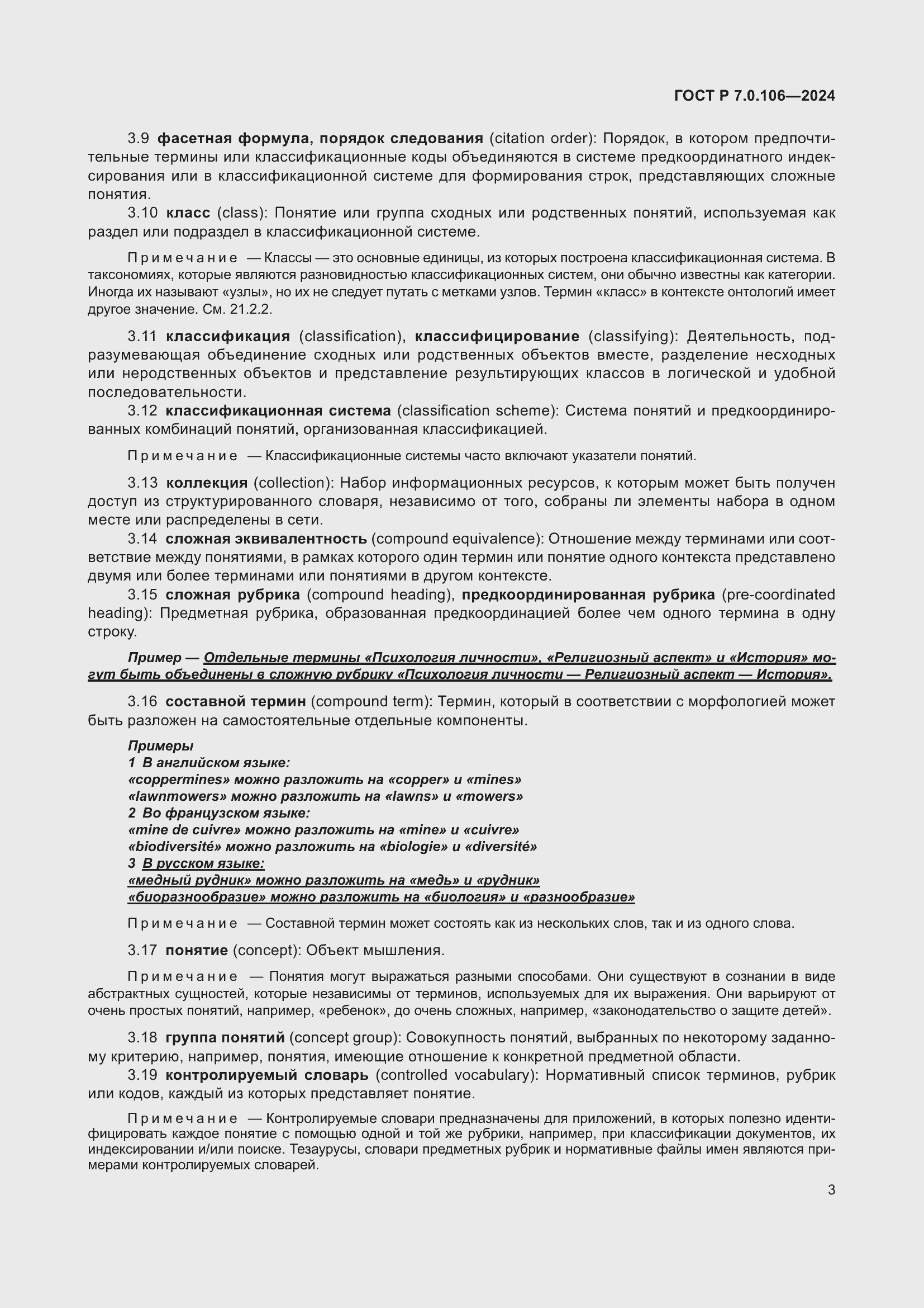 Страница 9 ГОСТ Р 7.0.106-2024