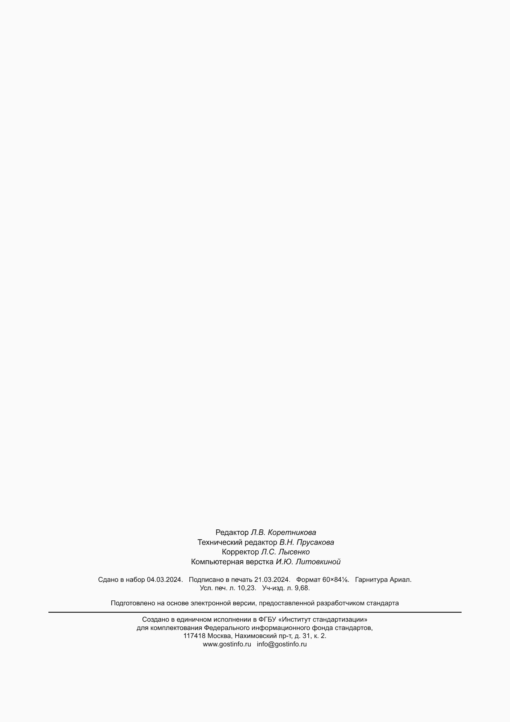 Страница 90 ГОСТ Р 7.0.106-2024