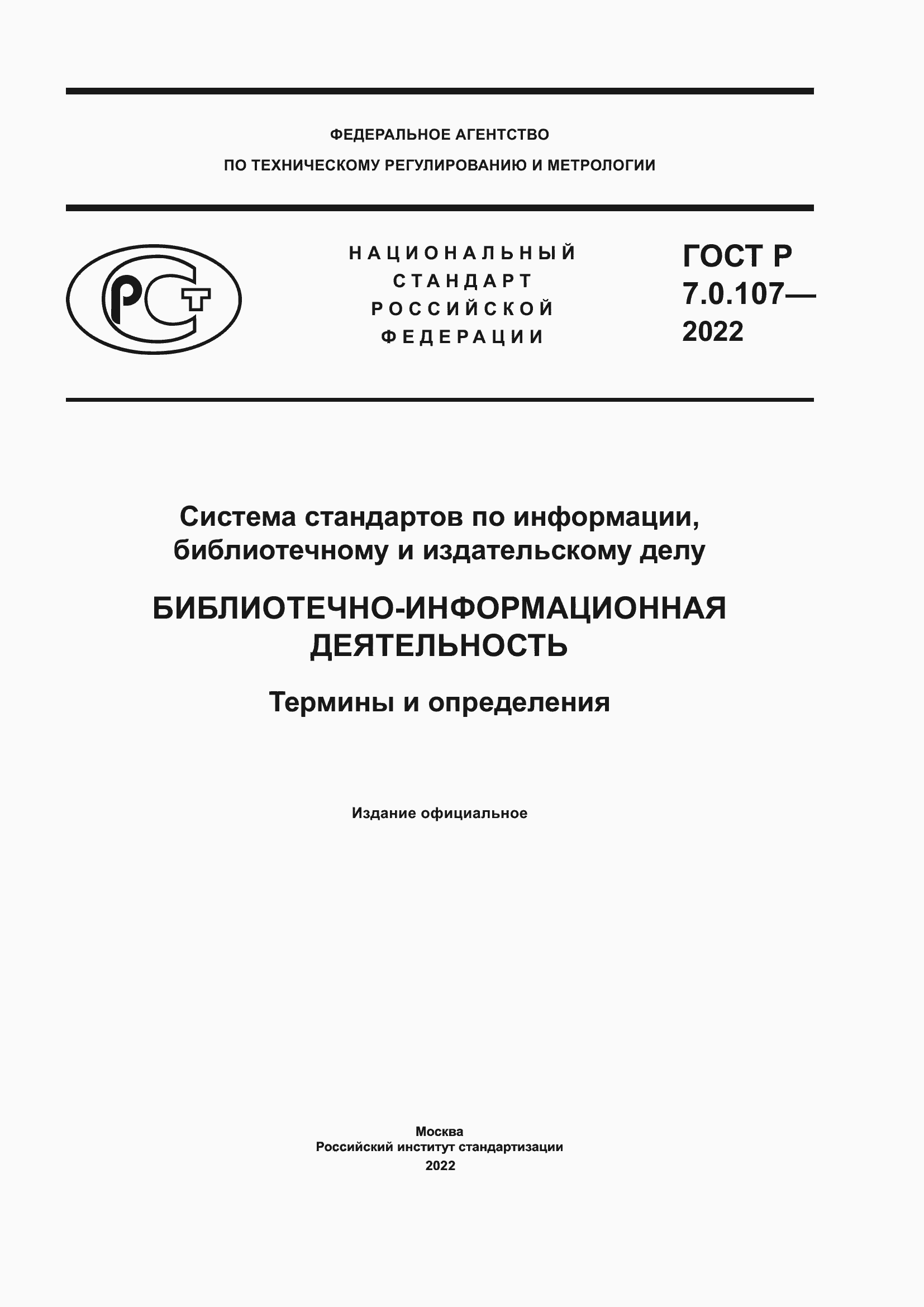 Страница 1 ГОСТ Р 7.0.107-2022