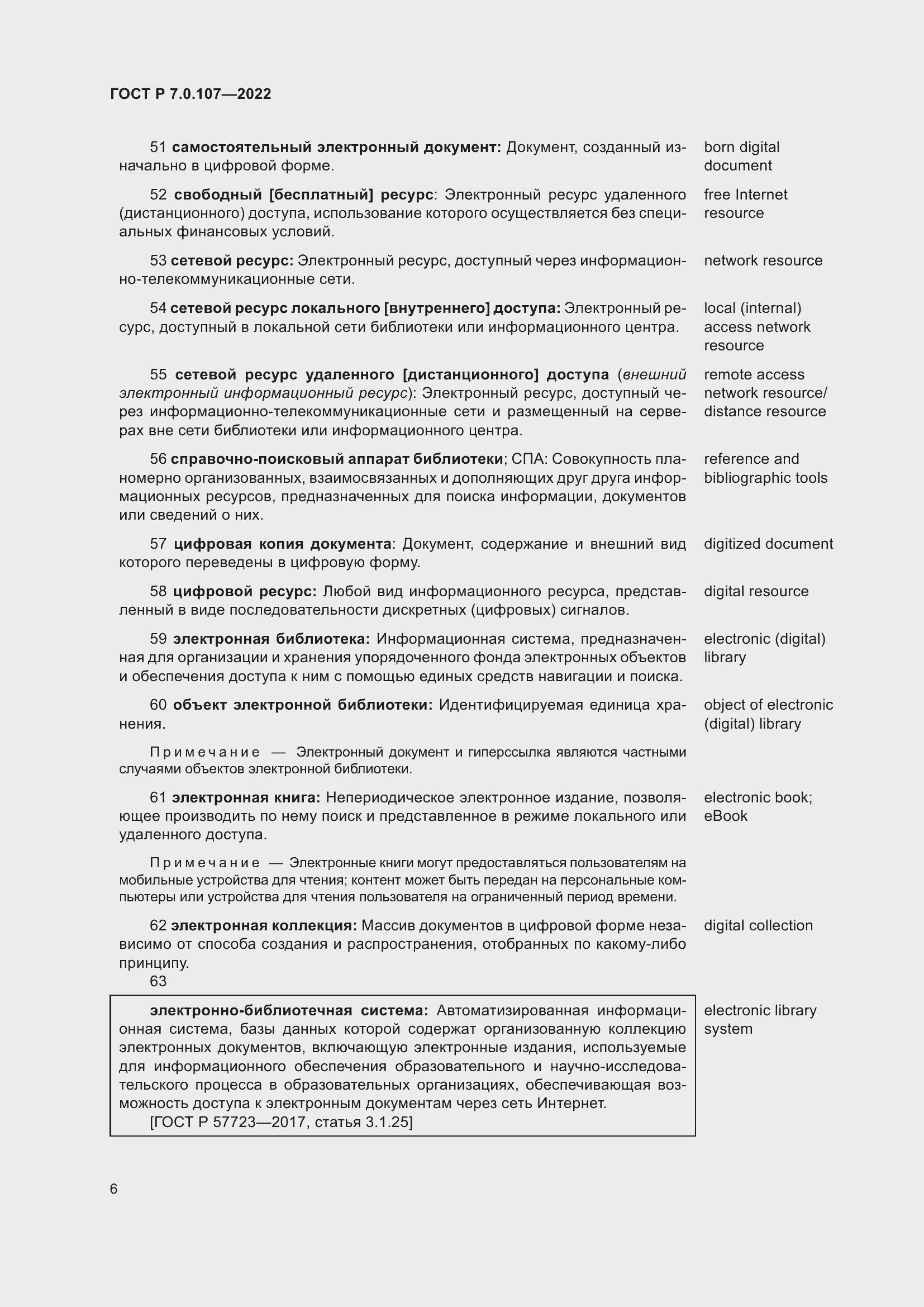 Страница 10 ГОСТ Р 7.0.107-2022