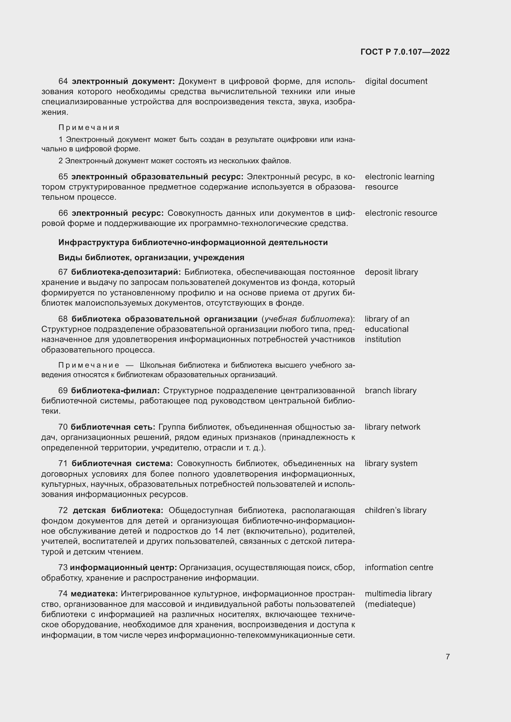 Страница 11 ГОСТ Р 7.0.107-2022