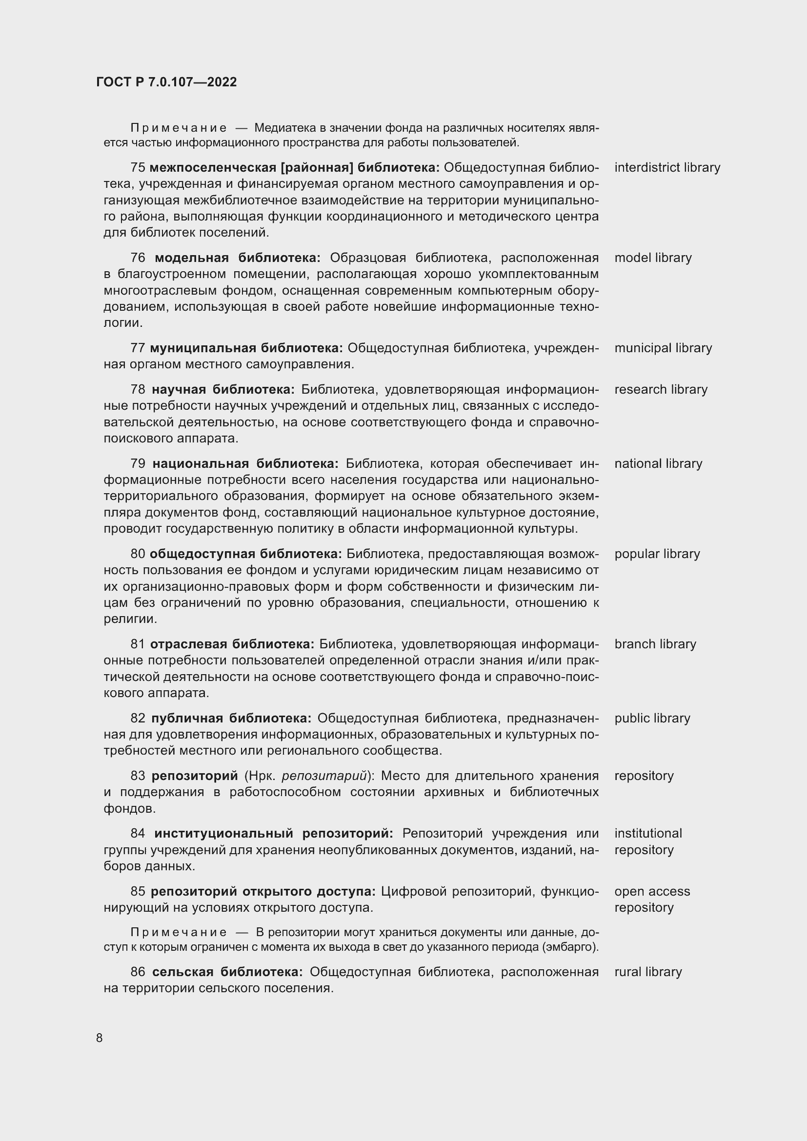 Страница 12 ГОСТ Р 7.0.107-2022