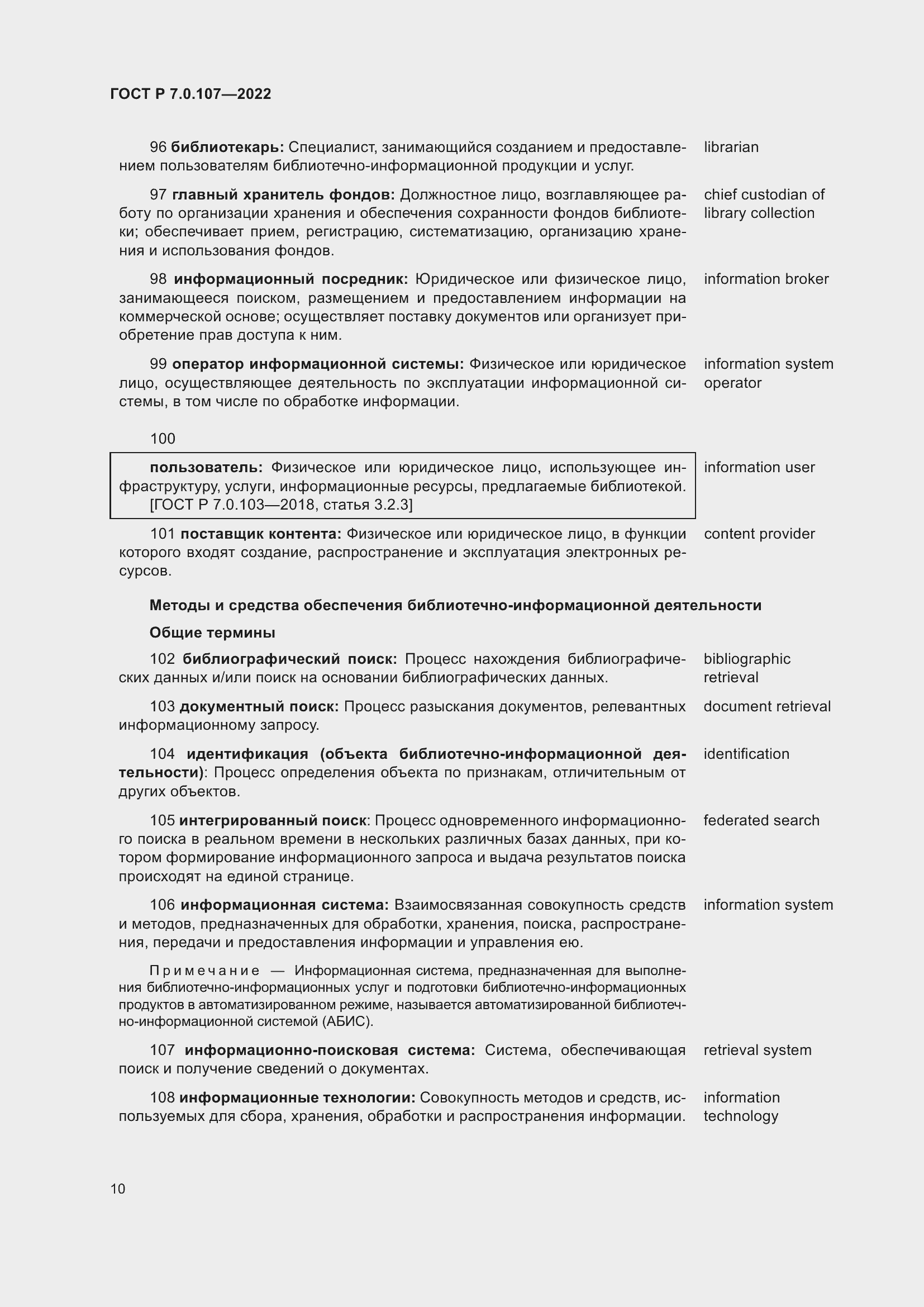 Страница 14 ГОСТ Р 7.0.107-2022