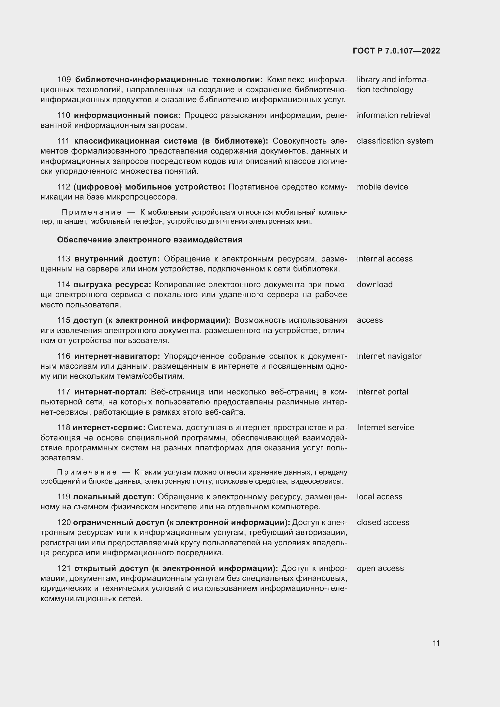 Страница 15 ГОСТ Р 7.0.107-2022