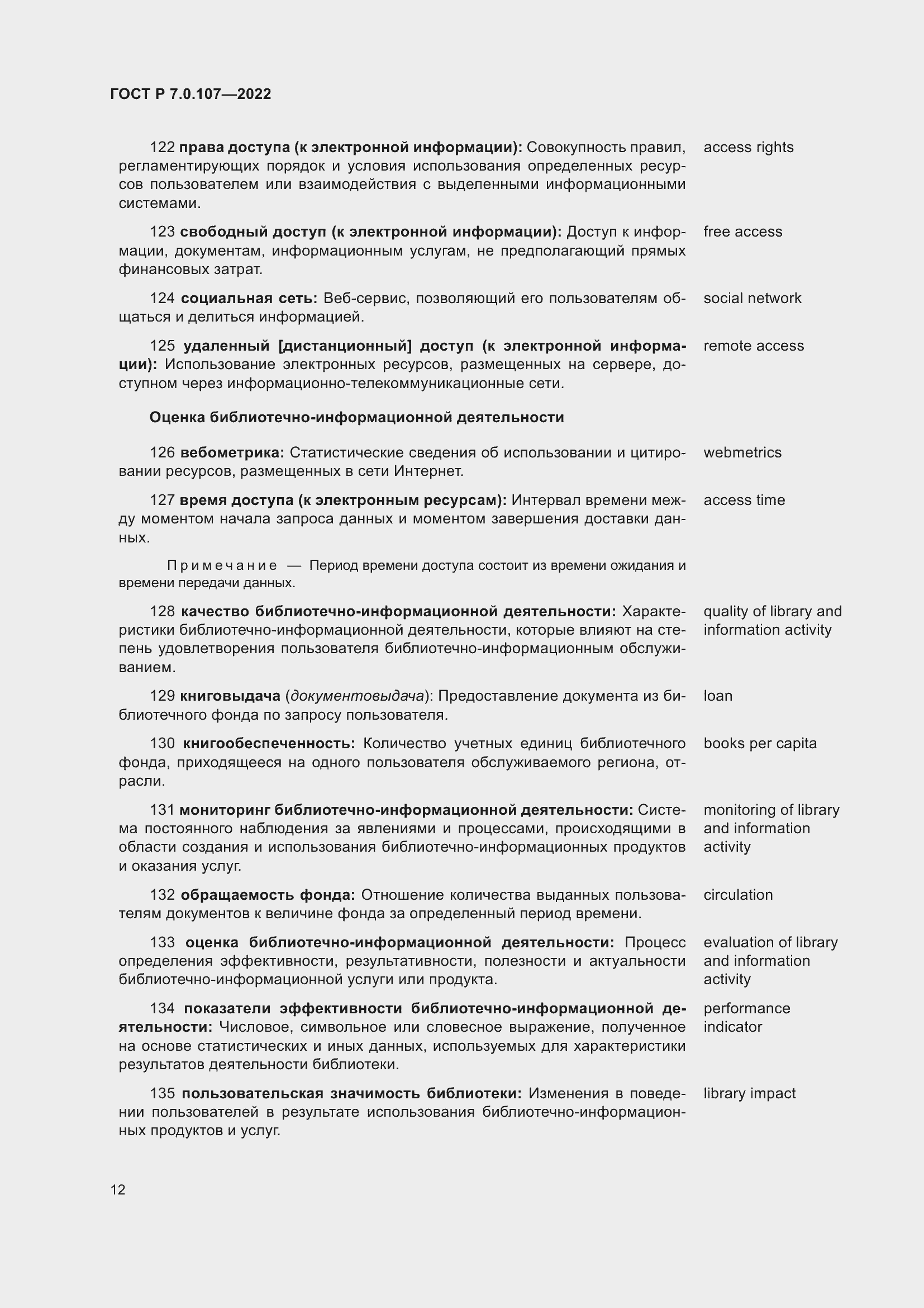 Страница 16 ГОСТ Р 7.0.107-2022