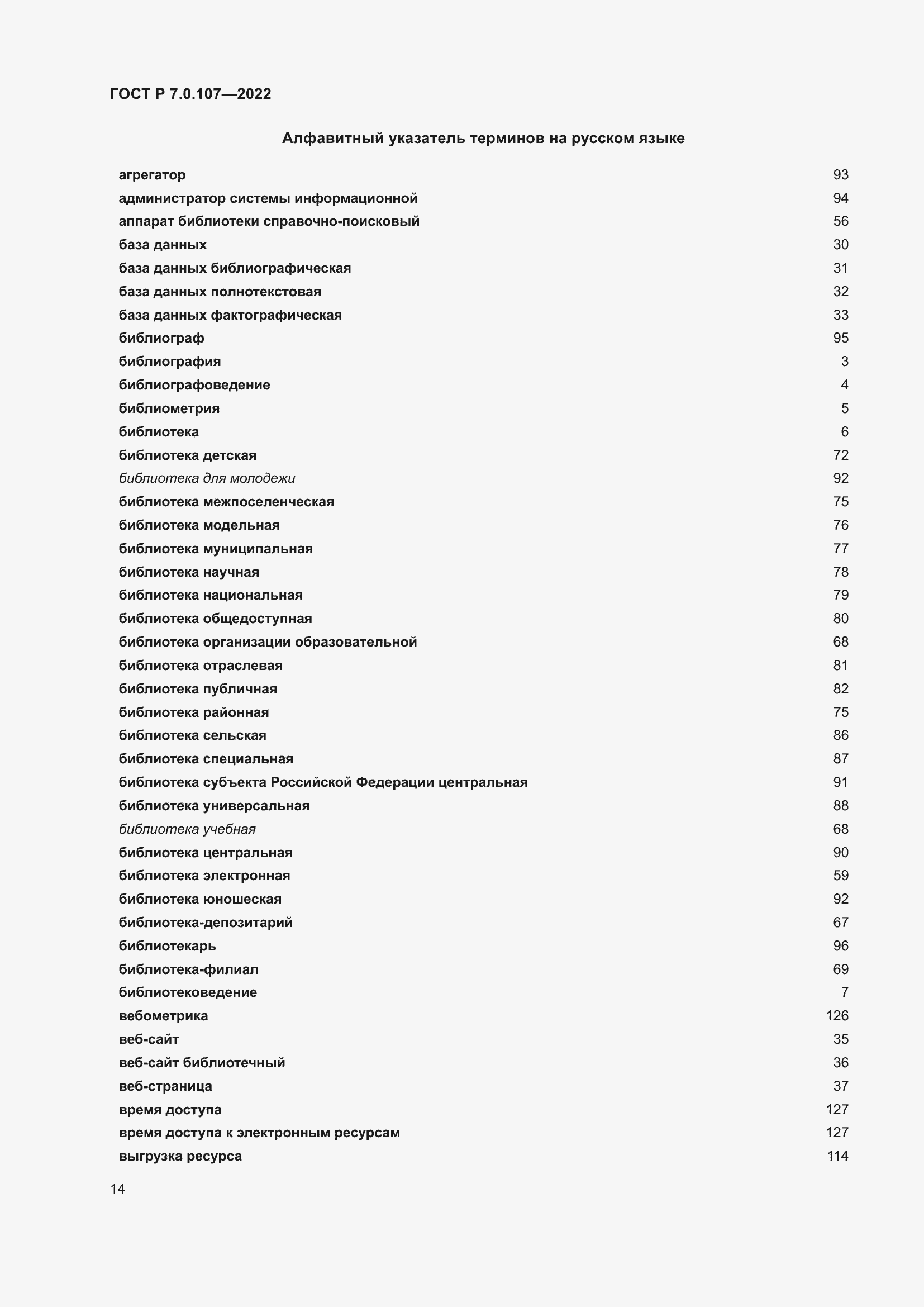 Страница 18 ГОСТ Р 7.0.107-2022