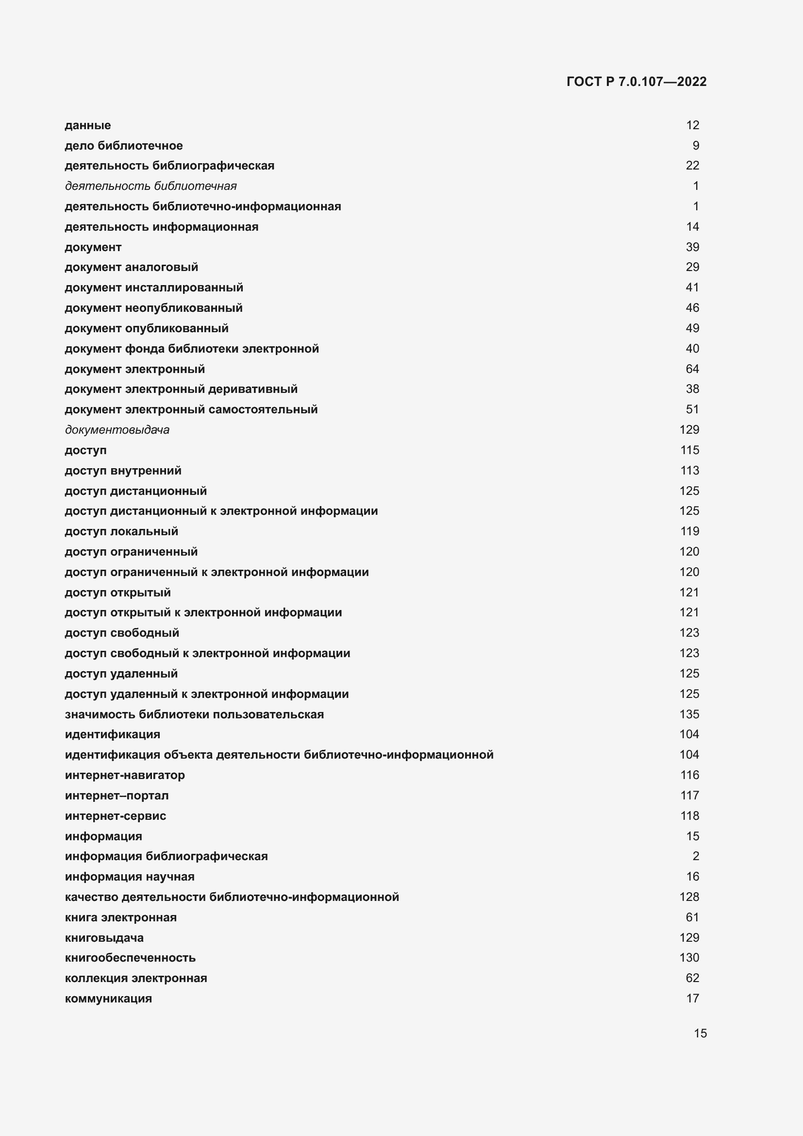 Страница 19 ГОСТ Р 7.0.107-2022