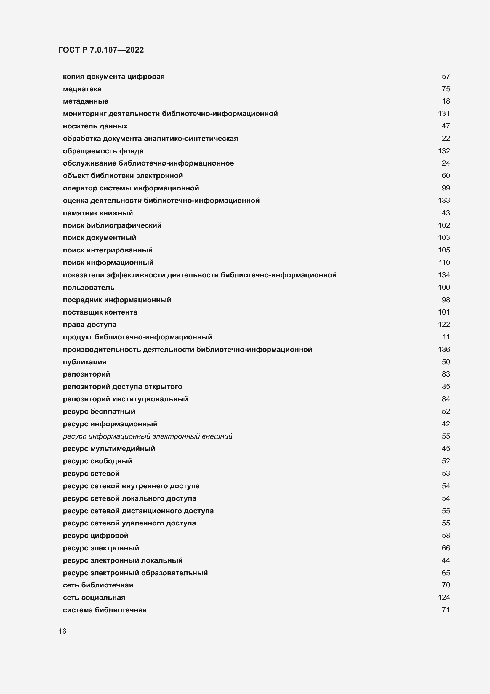 Страница 20 ГОСТ Р 7.0.107-2022