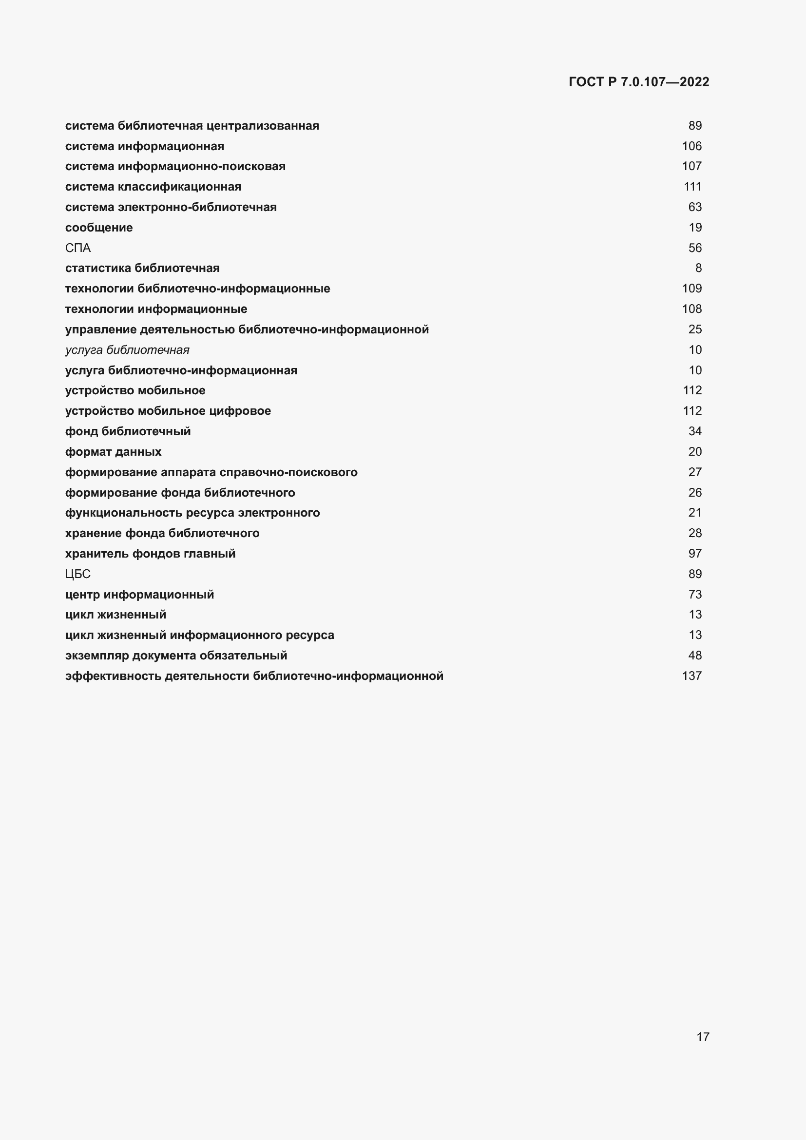Страница 21 ГОСТ Р 7.0.107-2022