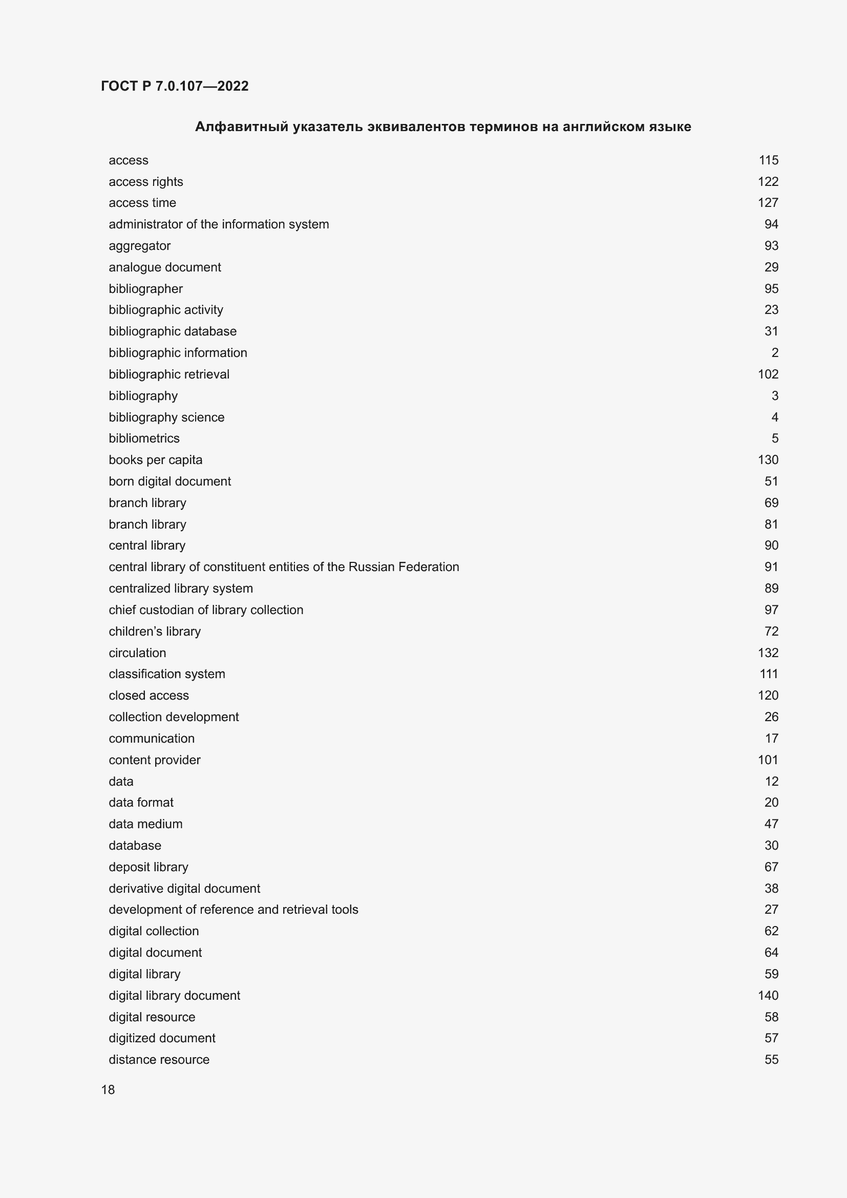 Страница 22 ГОСТ Р 7.0.107-2022