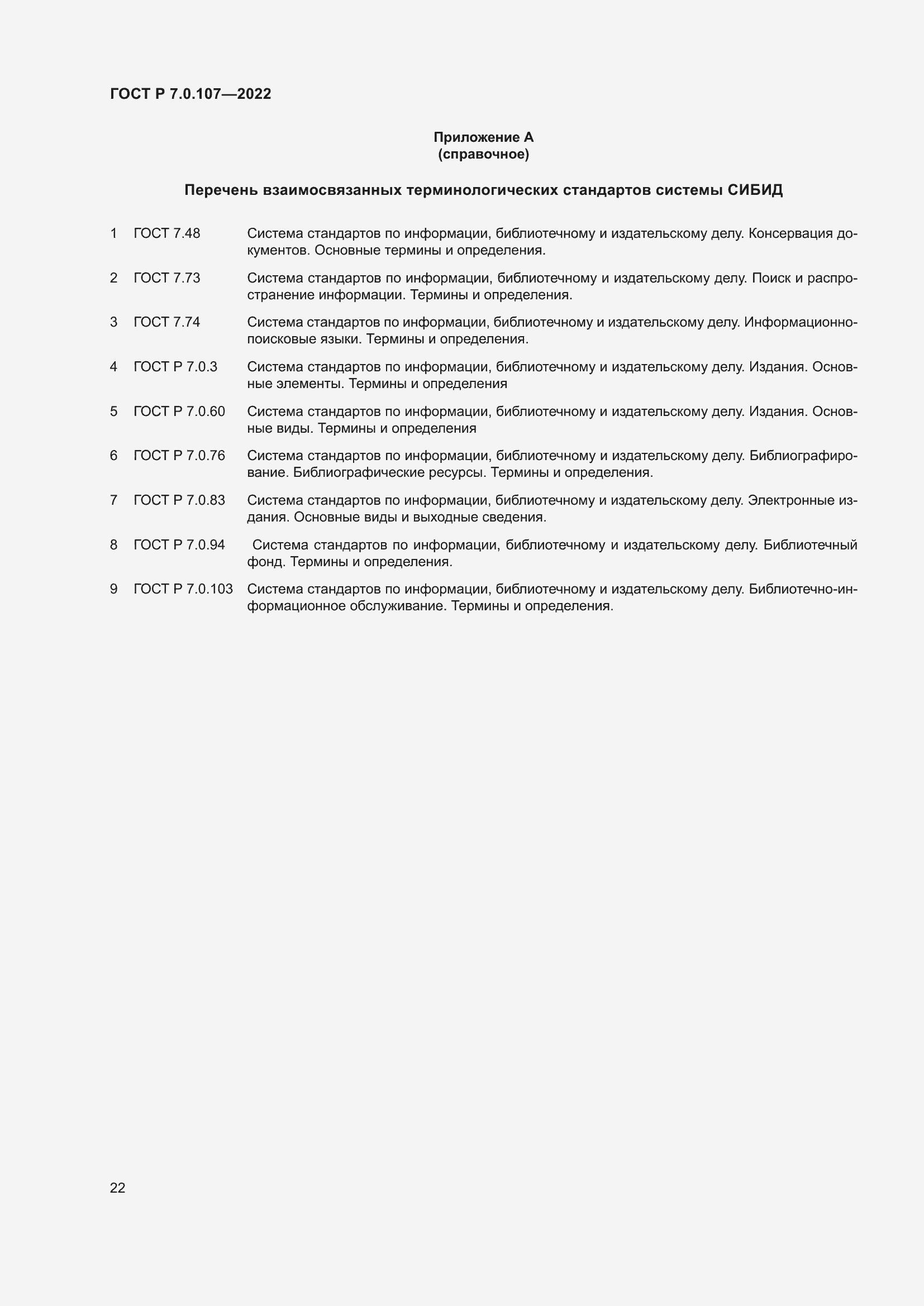 Страница 26 ГОСТ Р 7.0.107-2022