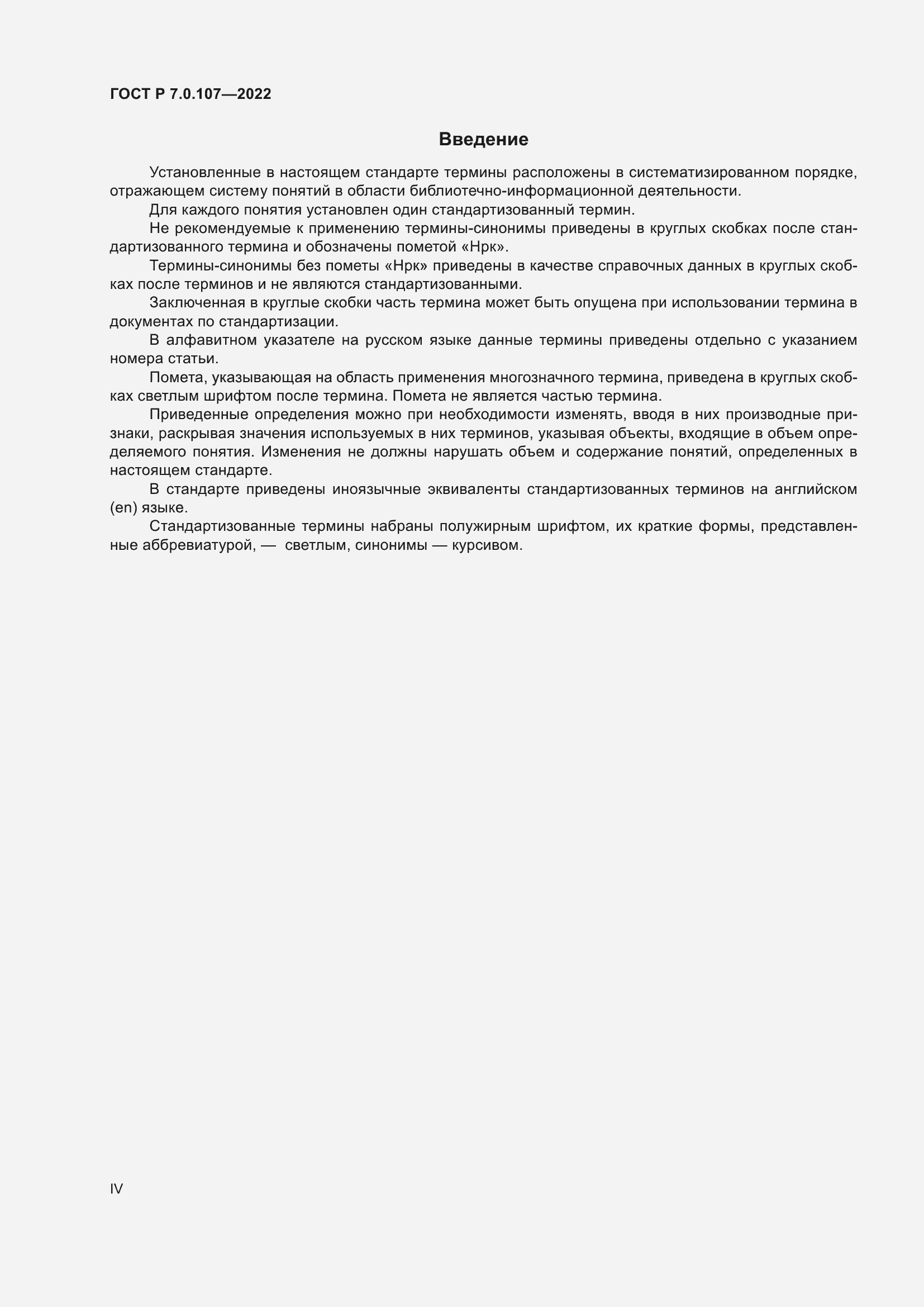 Страница 4 ГОСТ Р 7.0.107-2022