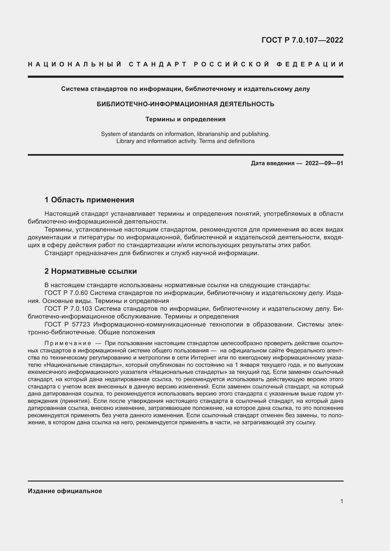 Страница 5 ГОСТ Р 7.0.107-2022