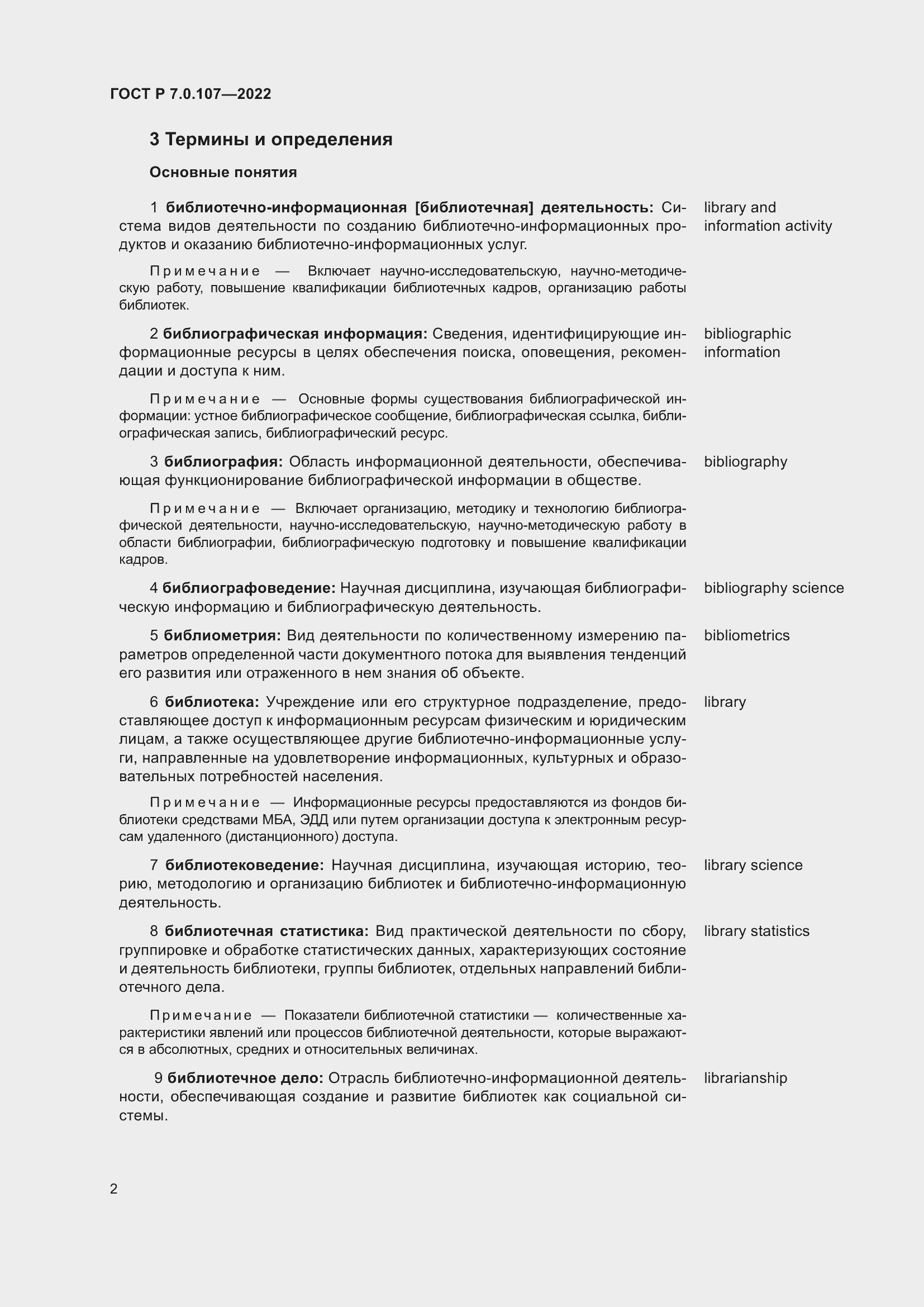 Страница 6 ГОСТ Р 7.0.107-2022